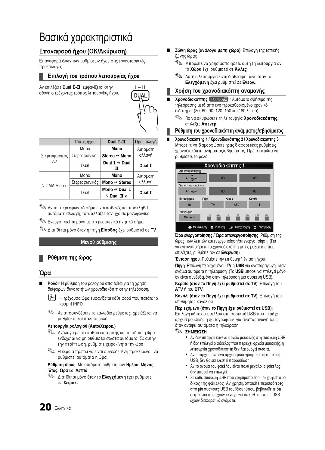 Samsung UE32C4000PWXXH, UE32C4000PWXXN, UE32C4000PWXZG, UE32C4000PWXXC, UE32C4000PWXZF manual Μενού ρύθμισης, Χρονοδιακόπτης 