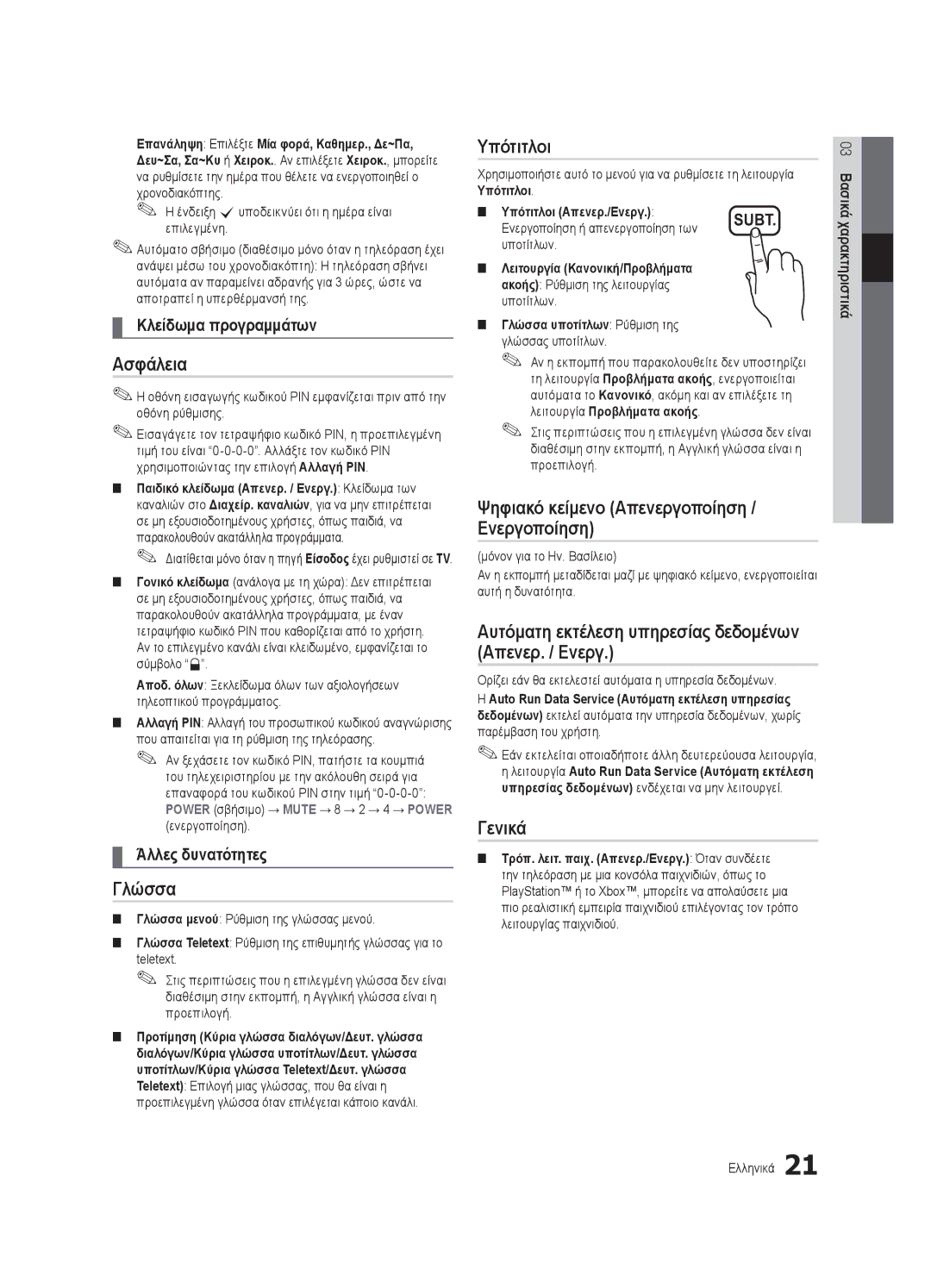 Samsung UE32C4000PWXXN manual Ένδειξη cυποδεικνύει ότι η ημέρα είναι επιλεγμένη, Υπότιτλοι Απενερ./Ενεργ, Υποτίτλων 