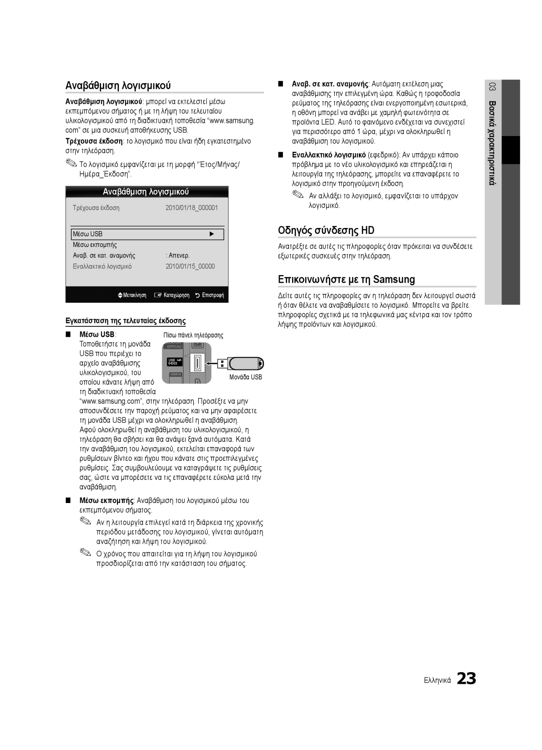 Samsung UE32C4000PWXXC, UE32C4000PWXXH, UE32C4000PWXXN, UE32C4000PWXZG, UE32C4000PWXZF manual Αναβάθμιση λογισμικού, Μέσω USB 