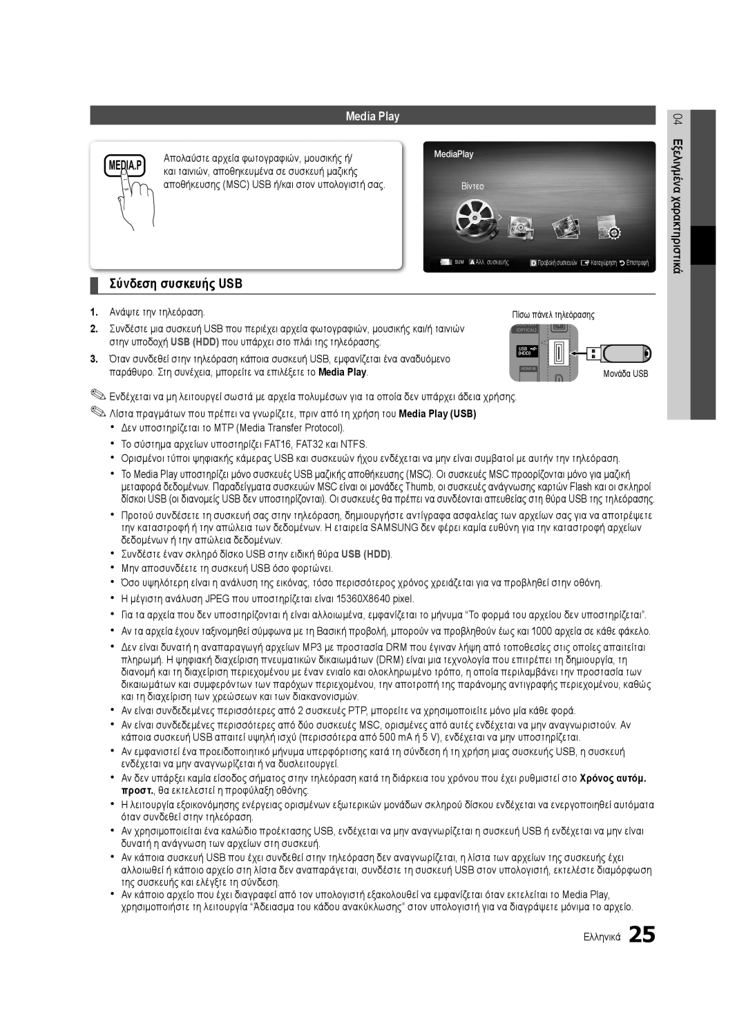 Samsung UE32C4000PWXBT, UE32C4000PWXXH, UE32C4000PWXXN manual Απολαύστε αρχεία φωτογραφιών, μουσικής ή, Ανάψτε την τηλεόραση 