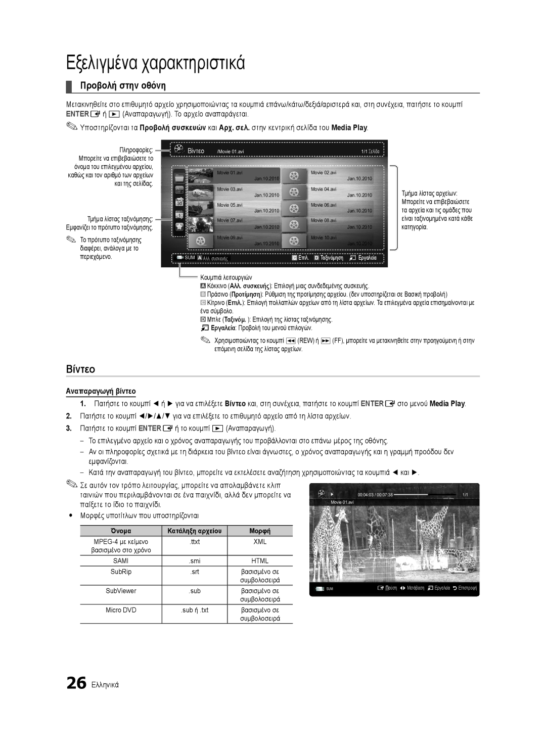 Samsung UE32C4000PWXZT manual Αναπαραγωγή βίντεο, Yy Μορφές υποτίτλων που υποστηρίζονται, 26 Ελληνικά, Πληροφορίες 