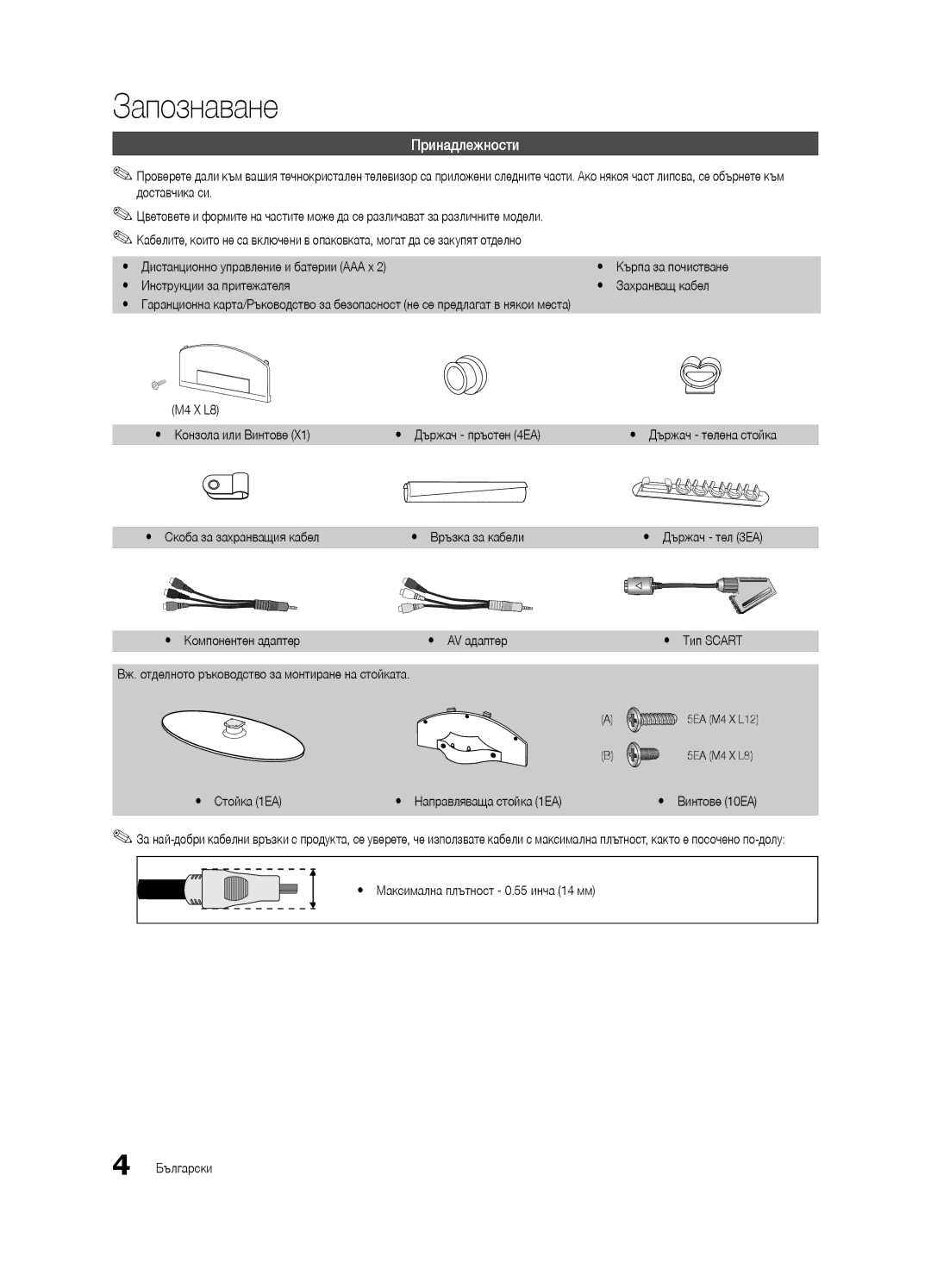 Samsung UE32C4000PWXZF, UE32C4000PWXXH, UE32C4000PWXXN, UE32C4000PWXZG, UE32C4000PWXXC manual Запознаване, Принадлежности 