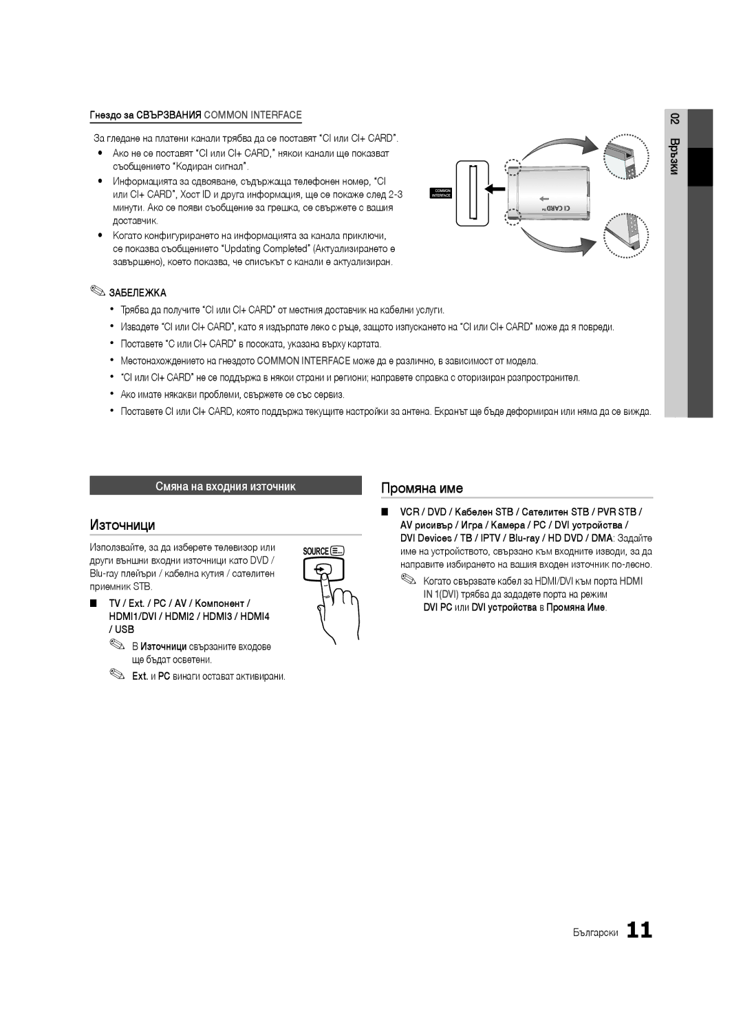 Samsung UE32C4000PWXXC manual Източници, Промяна име, Смяна на входния източник, Ext. и PC винаги остават активирани 