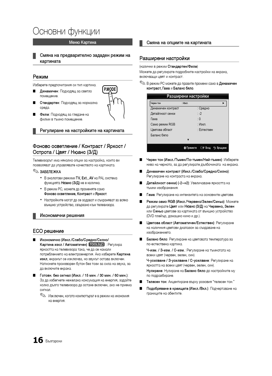 Samsung UE32C4000PWXXH, UE32C4000PWXXN, UE32C4000PWXZG, UE32C4000PWXXC manual Режим, ECO решение, Разширени настройки 