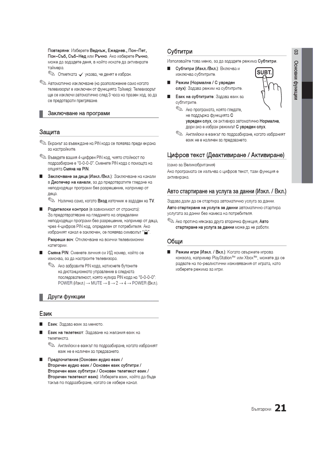 Samsung UE32C4000PWXBT, UE32C4000PWXXH, UE32C4000PWXXN, UE32C4000PWXZG, UE32C4000PWXXC manual Защита, Субтитри, Общи, Език 