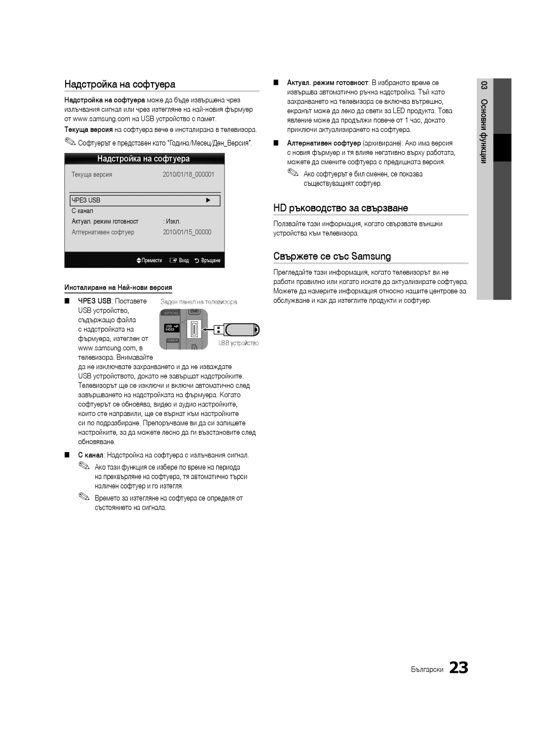 Samsung UE32C4000PWXXU, UE32C4000PWXXH manual Надстройка на софтуера, HD ръководство за свързване, Свържете се със Samsung 