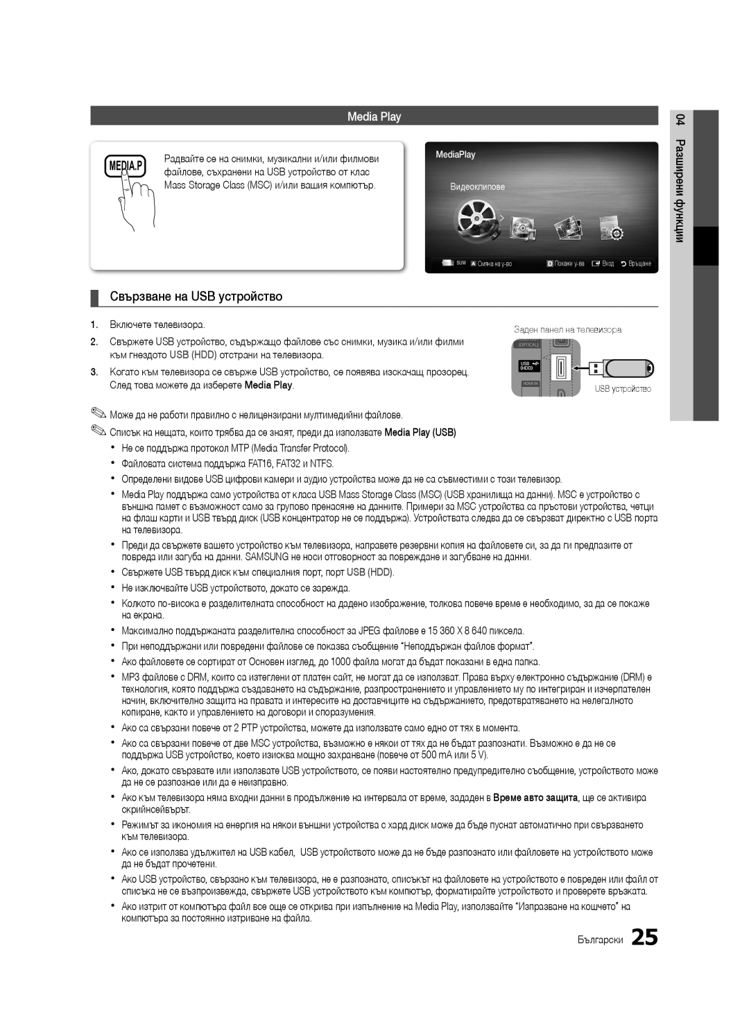 Samsung UE32C4000PWXXN manual Свързване на USB устройство, Media Play, Радвайте се на снимки, музикални и/или филмови 