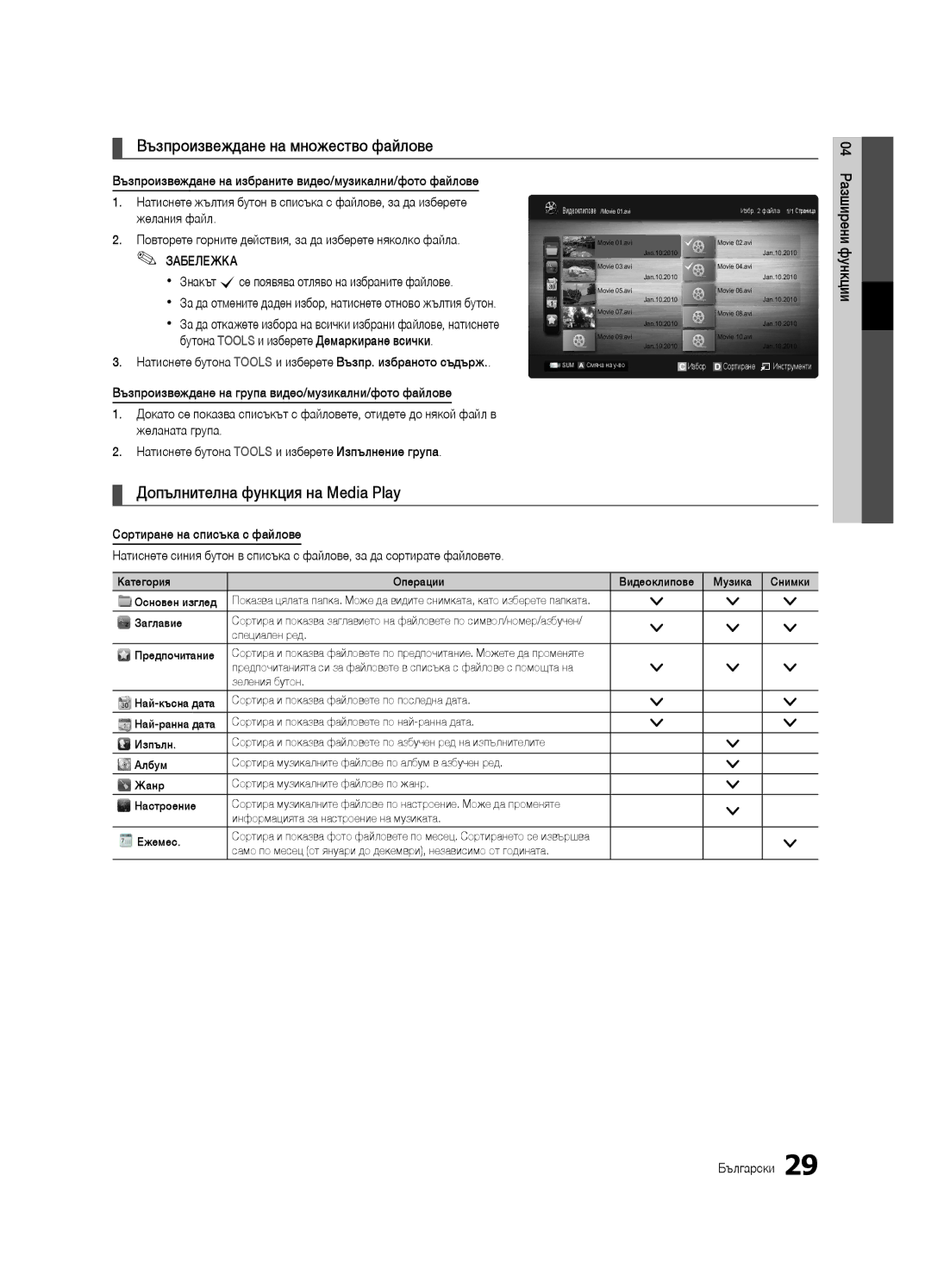 Samsung UE32C4000PWXBT, UE32C4000PWXXH manual Възпроизвеждане на множество файлове, Допълнителна функция на Media Play 