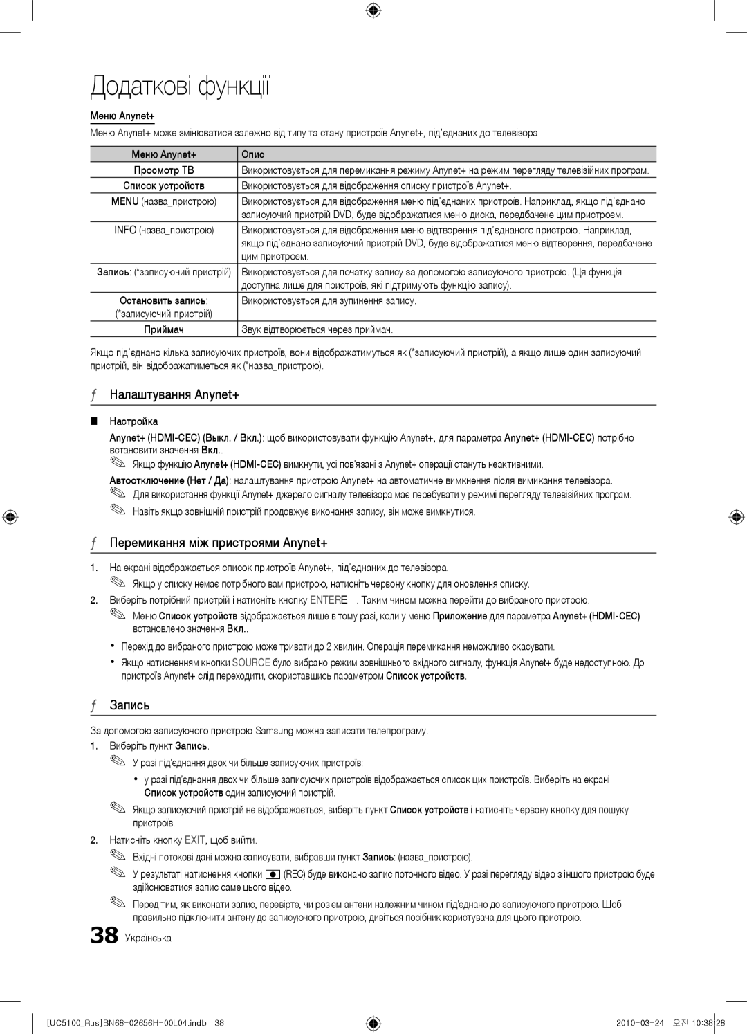 Samsung UE32C5100QWXRU, UE32C5000QWXBT, UE40C5000QWXBT manual Налаштування Anynet+, Перемикання між пристроями Anynet+ 