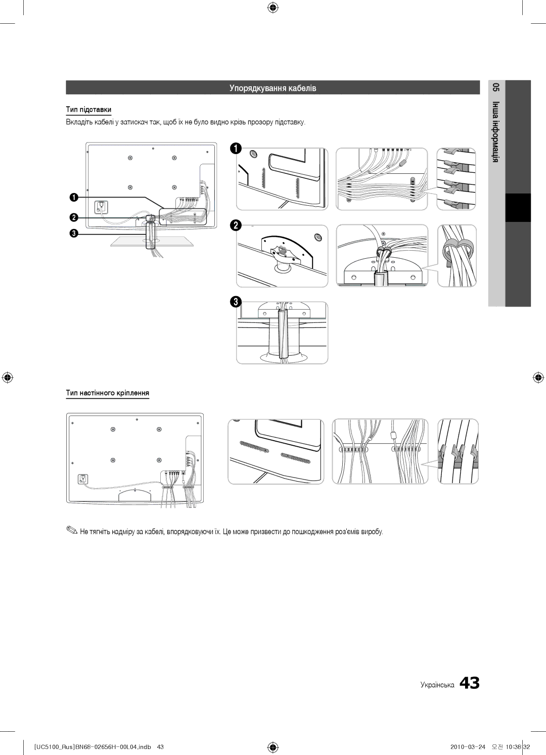 Samsung UE37C5000QWXRU, UE32C5000QWXBT, UE40C5000QWXBT, UE46C5000QWXBT manual Упорядкування кабелів, 05 Інша інформація 