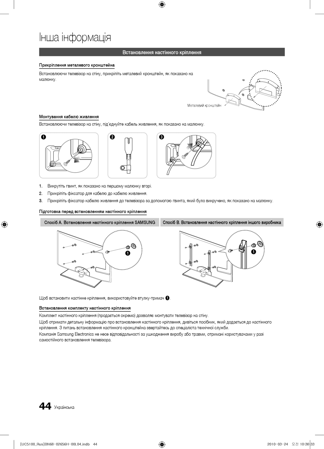 Samsung UE40C6540SWXRU, UE32C5000QWXBT, UE40C5000QWXBT manual Встановлення настінного кріплення, Металевий кронштейн 