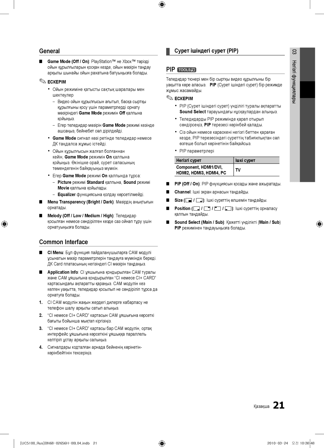 Samsung UE37C5000QWXRU, UE32C5000QWXBT, UE40C5000QWXBT manual General, PIP t, Common Interface, Сурет ішіндегі сурет PIP 