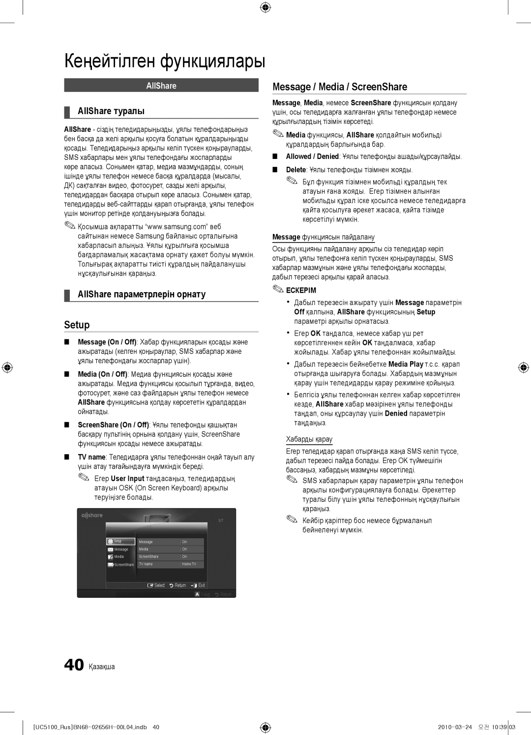 Samsung UE32C5000QWXUA manual Setup, Message / Media / ScreenShare, AllShare туралы, AllShare параметрлерін орнату 