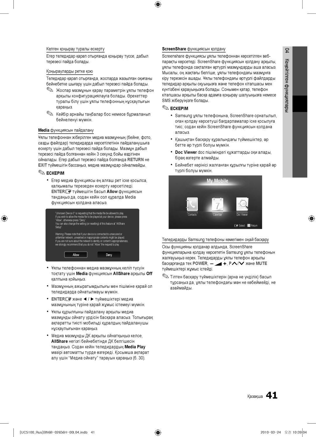 Samsung UE46C5000QWXRU, UE32C5000QWXBT ScreenShare функциясын қолдану, Теледидарды Samsung телефоны көмегімен оңай басқару 