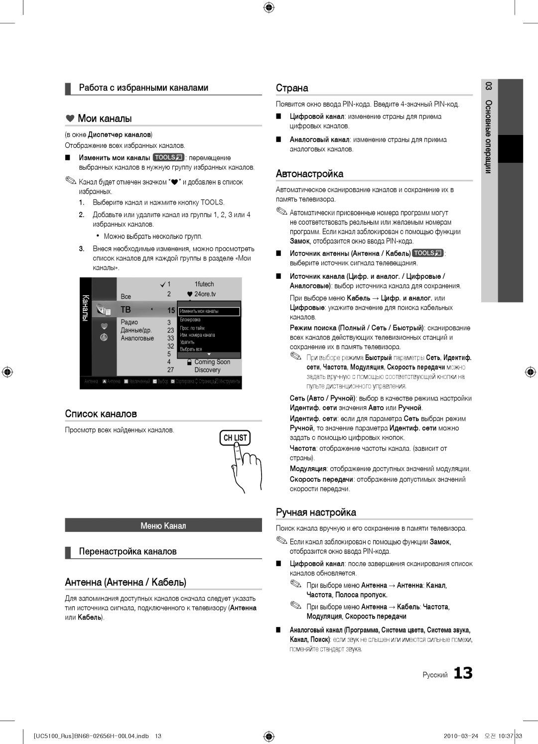 Samsung UE40C5100QWXRU manual Мои каналы, Страна, Автонастройка, Список каналов, Антенна Антенна / Кабель, Ручная настройка 