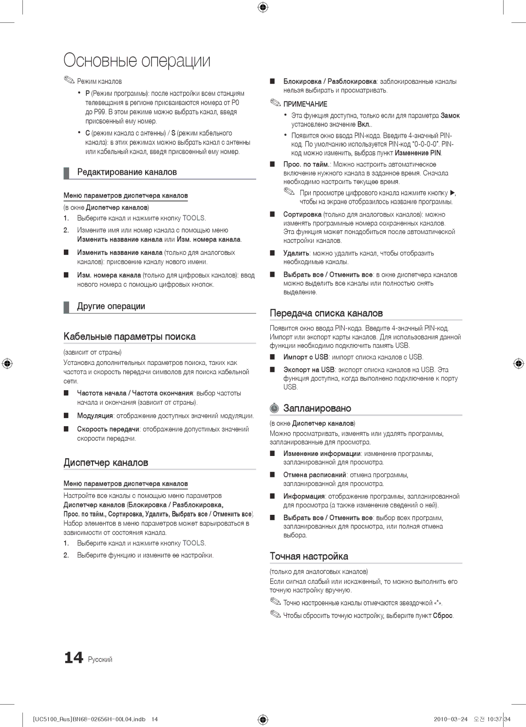 Samsung UE32C5000QWXUA manual Кабельные параметры поиска, Передача списка каналов, Запланировано, Точная настройка 