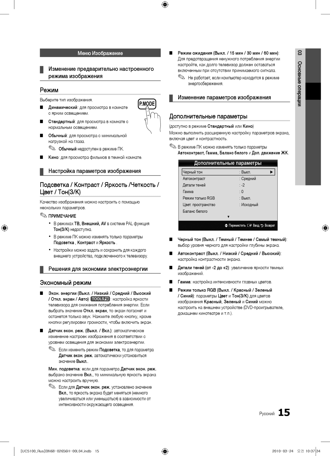 Samsung UE46C5000QWXRU, UE32C5000QWXBT Режим, Подсветка / Контраст / Яркость /Четкость / Цвет / ТонЗ/К, Экономный режим 