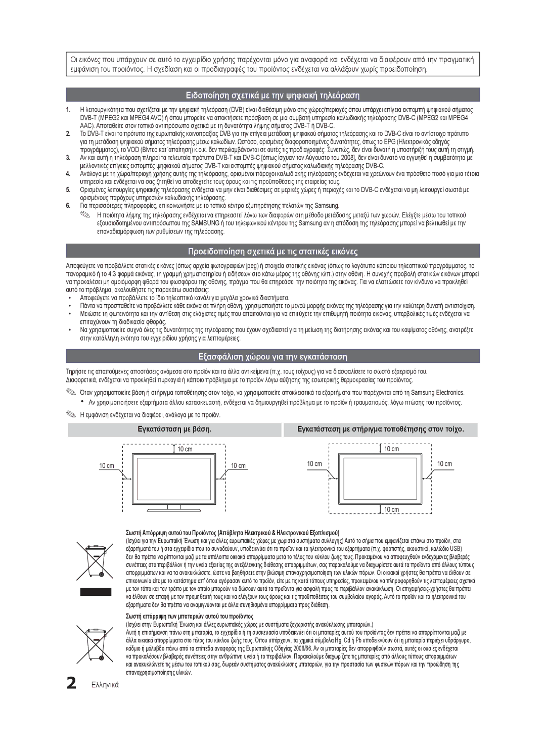 Samsung UE40C6530UWXXH manual Ειδοποίηση σχετικά με την ψηφιακή τηλεόραση, Προειδοποίηση σχετικά με τις στατικές εικόνες 