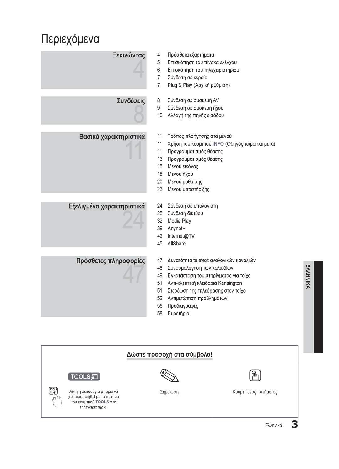 Samsung UE55C6540SWXXH, UE32C6500UWXXC manual Περιεχόμενα, Δώστε προσοχή στα σύμβολα, Σημείωση, Του κουμπιού Tools στο 