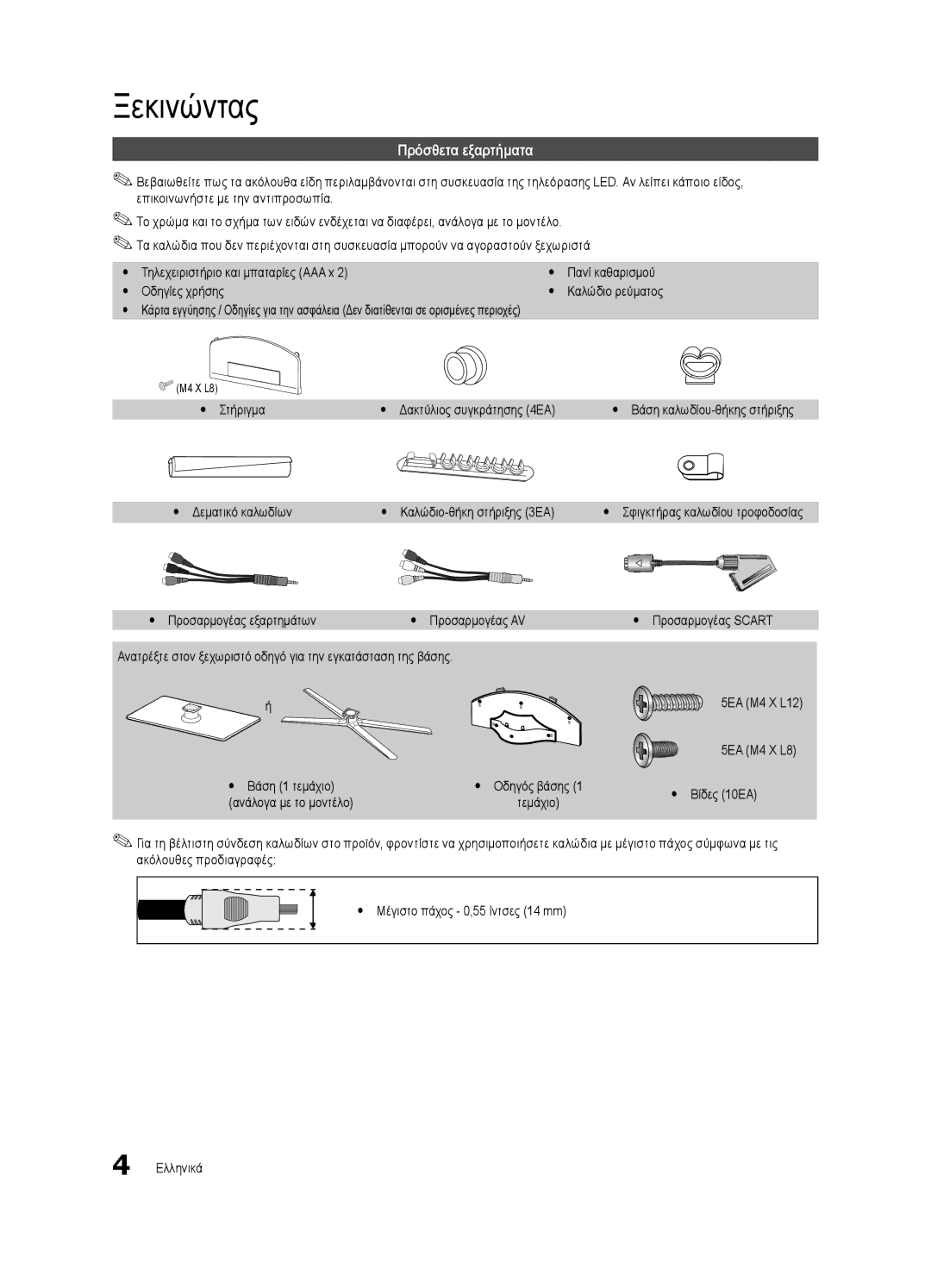 Samsung UE37C6500UWXXC, UE32C6500UWXXC, UE40C6500UWXXH, UE37C6530UWXXH, UE40C6530UWXXC manual Ξεκινώντας, Πρόσθετα εξαρτήματα 