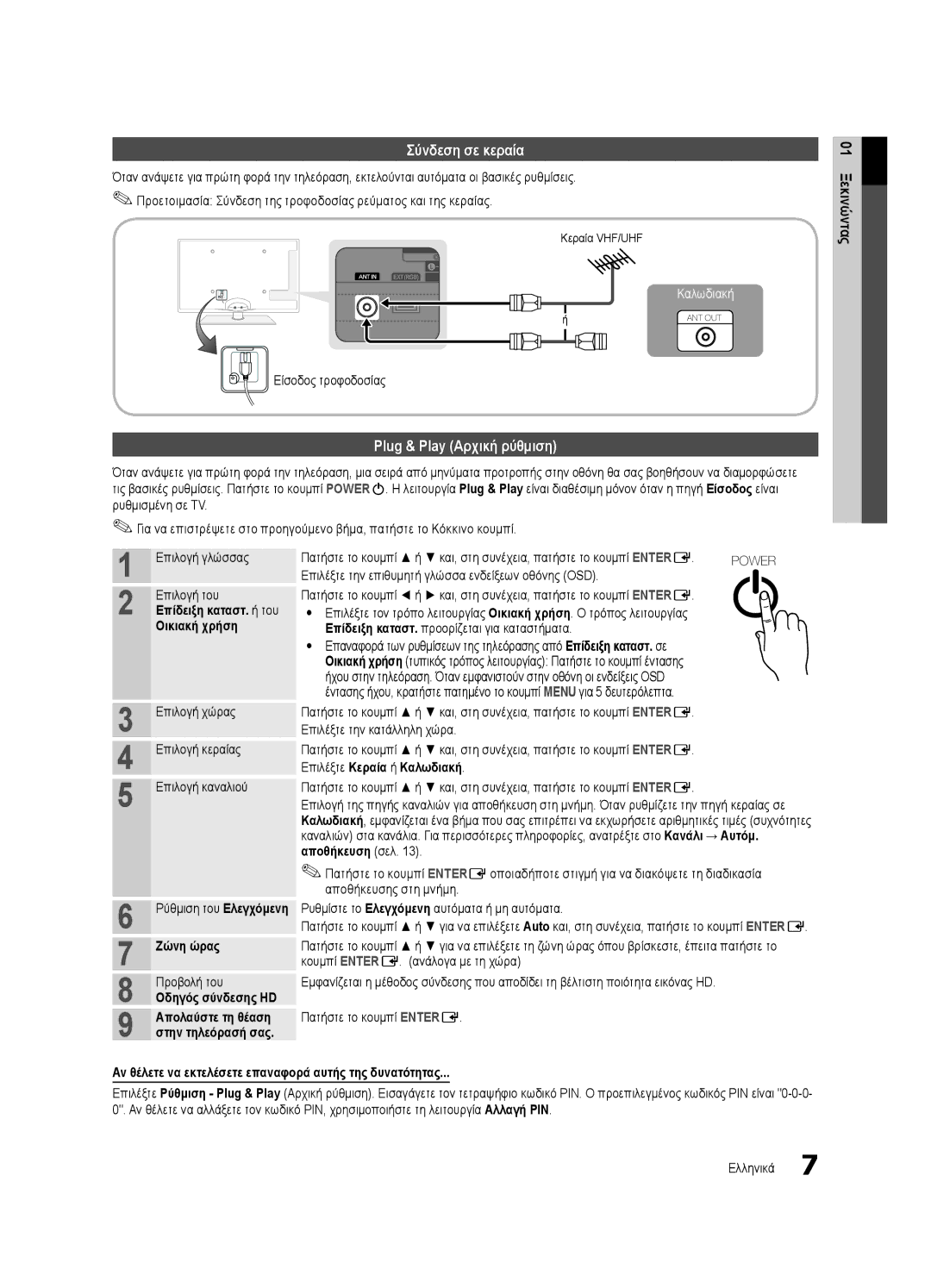 Samsung UE40C6500UWXXH, UE32C6500UWXXC, UE37C6530UWXXH, UE40C6530UWXXC manual Σύνδεση σε κεραία, Plug & Play Αρχική ρύθμιση 