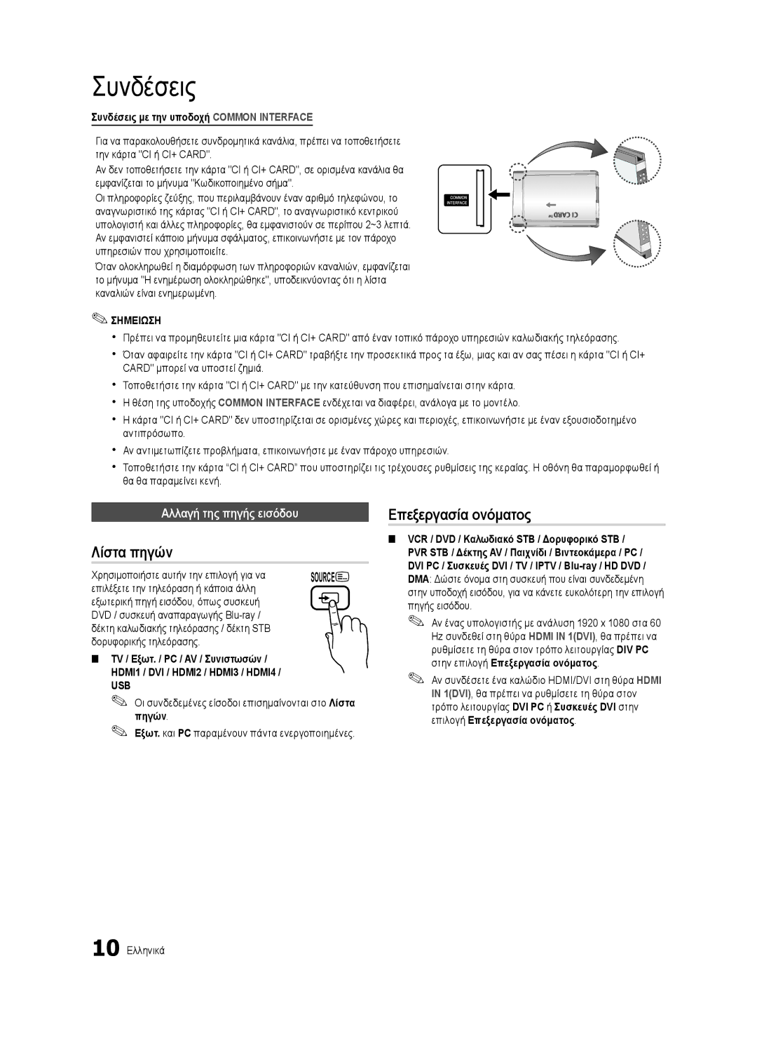 Samsung UE46C6540SWXXC Λίστα πηγών, Επεξεργασία ονόματος, Αλλαγή της πηγής εισόδου, TV / Εξωτ. / PC / AV / Συνιστωσών 