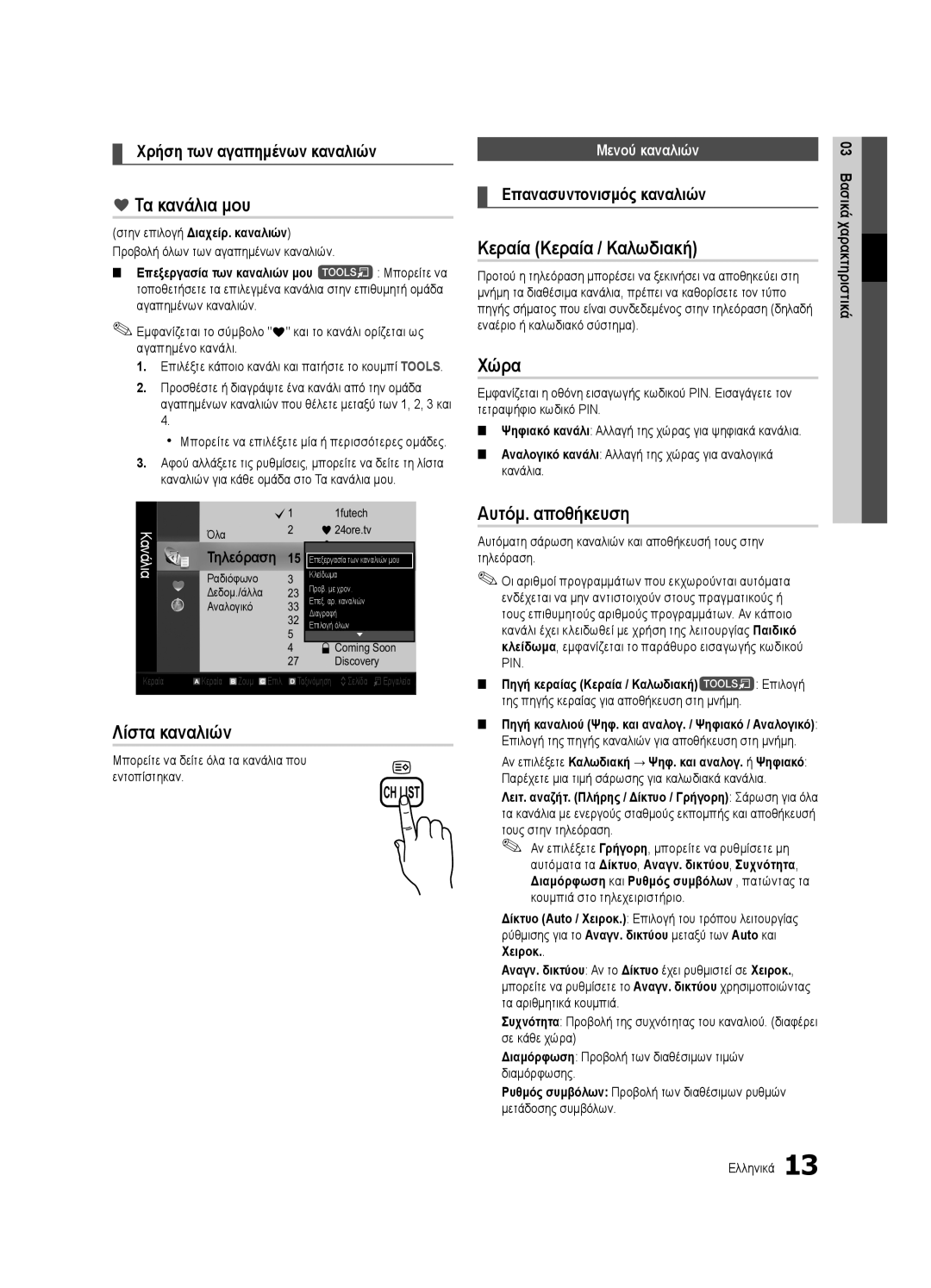 Samsung UE40C6540SWXXC, UE32C6500UWXXC Τα κανάλια μου, Κεραία Κεραία / Καλωδιακή, Χώρα, Αυτόμ. αποθήκευση, Λίστα καναλιών 