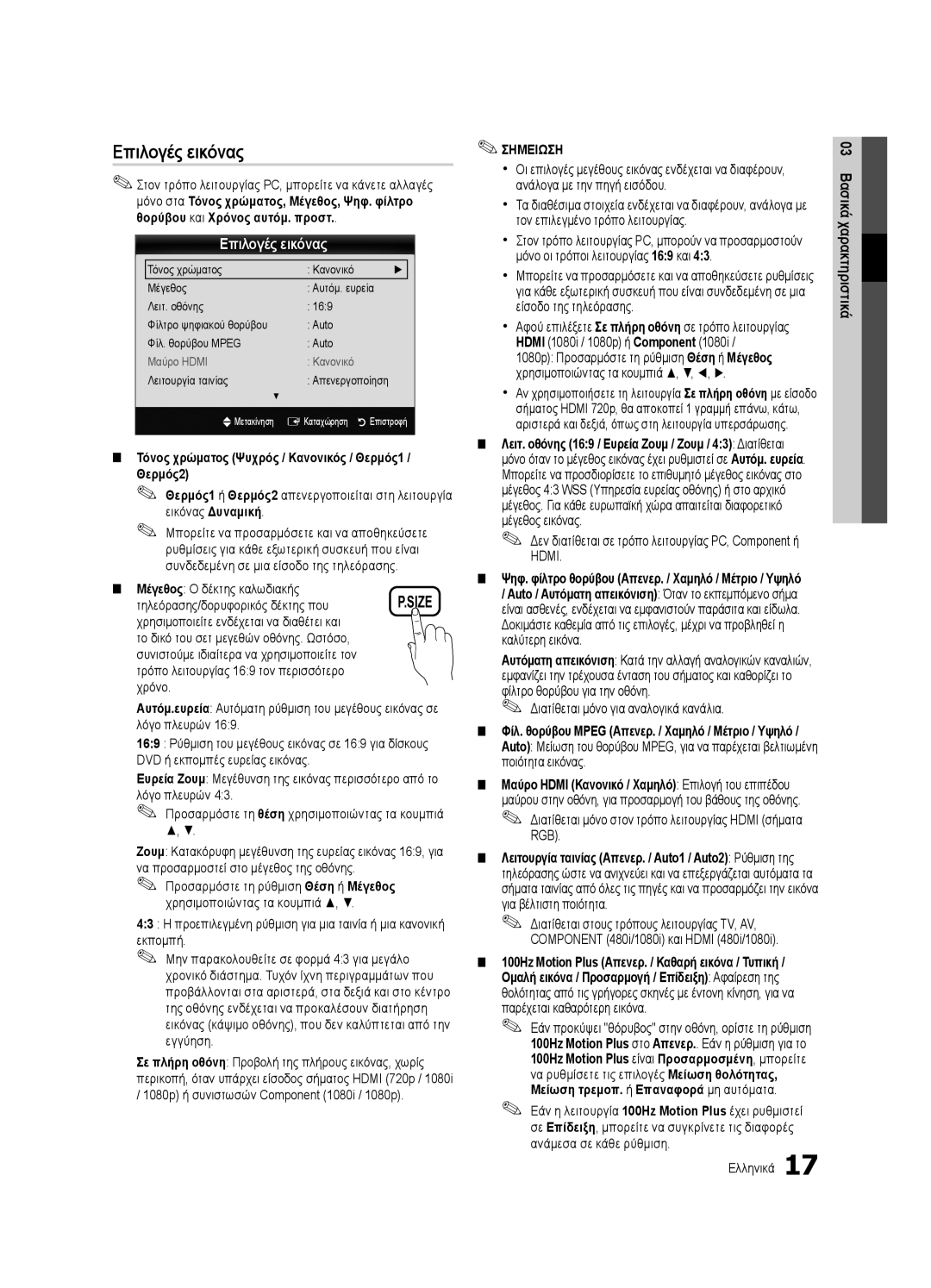 Samsung UE32C6510UWXXC, UE32C6500UWXXC manual Επιλογές εικόνας, Τόνος χρώματος Ψυχρός / Κανονικός / Θερμός1 / Θερμός2 