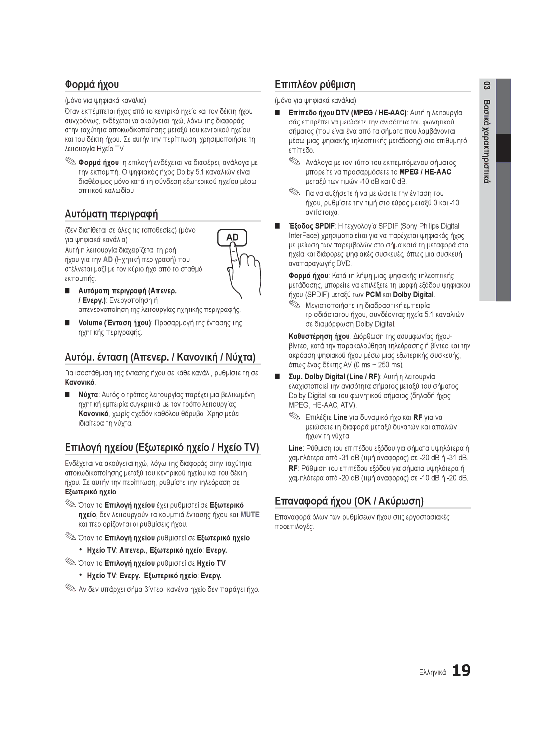 Samsung UE40C6510UWXXC, UE32C6500UWXXC manual Φορμά ήχου, Αυτόματη περιγραφή, Επιπλέον ρύθμιση, Επαναφορά ήχου OK / Ακύρωση 