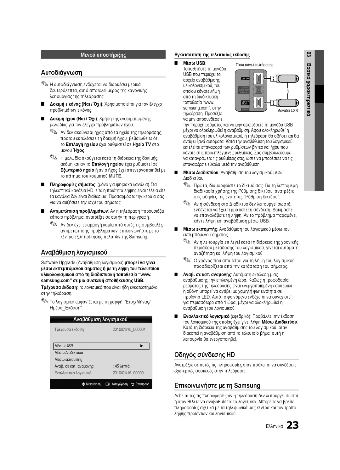 Samsung UE46C6510UWXXC manual Αυτοδιάγνωση, Αναβάθμιση λογισμικού, Οδηγός σύνδεσης HD, Επικοινωνήστε με τη Samsung 