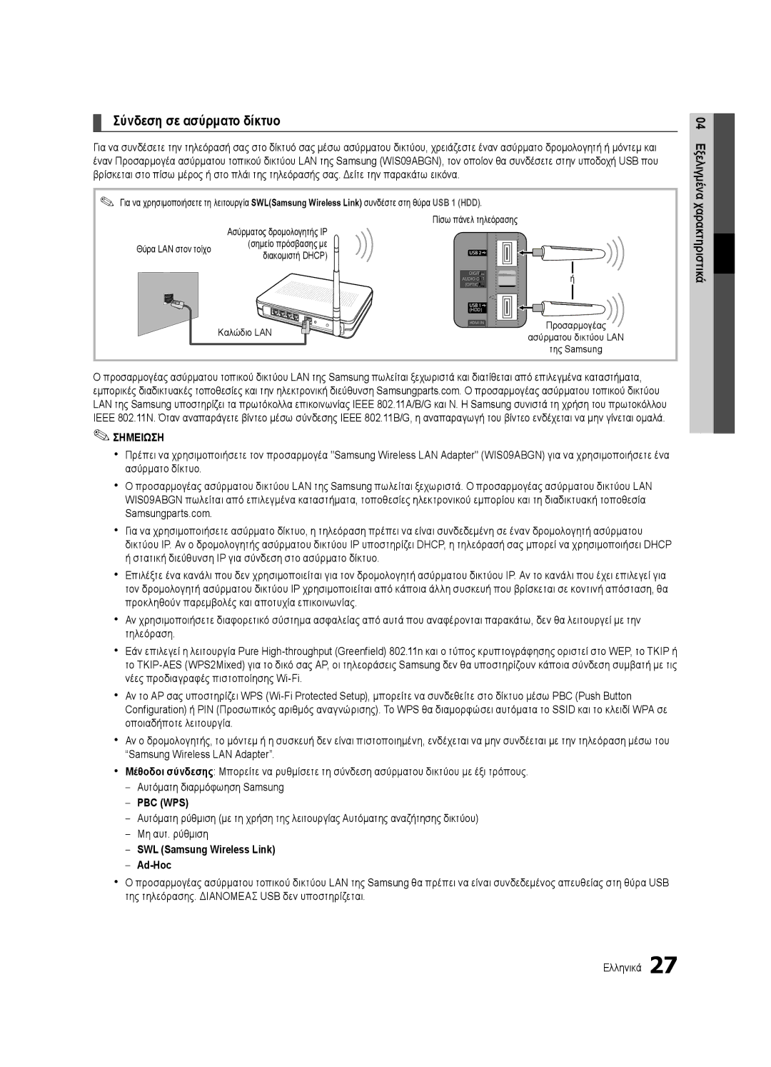 Samsung UE55C6500UWXXH, UE32C6500UWXXC manual SWL Samsung Wireless Link Ad-Hoc, Σημείο πρόσβασης με Διακομιστή Dhcp 