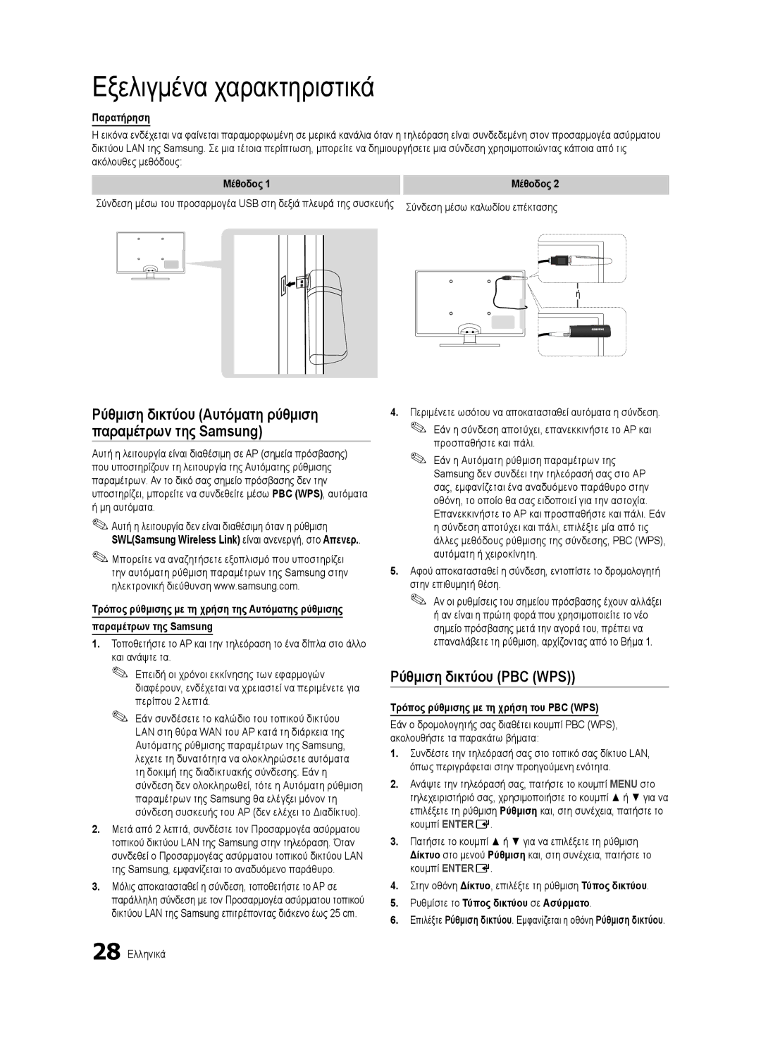 Samsung UE32C6540SWXXH manual Ρύθμιση δικτύου PBC WPS, Παρατήρηση, Μέθοδος, Τρόπος ρύθμισης με τη χρήση του PBC WPS 