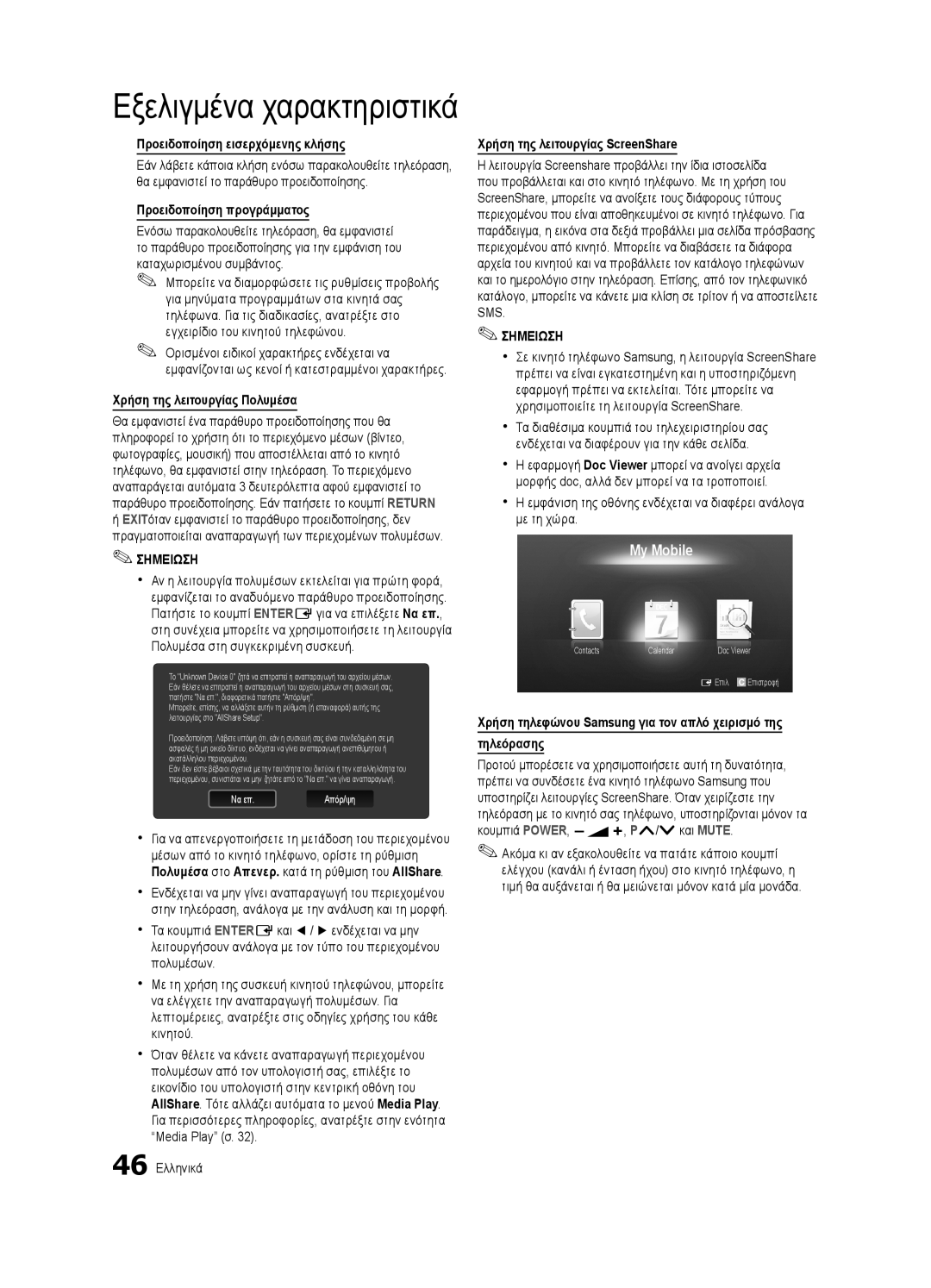 Samsung UE37C6500UWXXH manual Προειδοποίηση εισερχόμενης κλήσης, Προειδοποίηση προγράμματος, Χρήση της λειτουργίας Πολυμέσα 