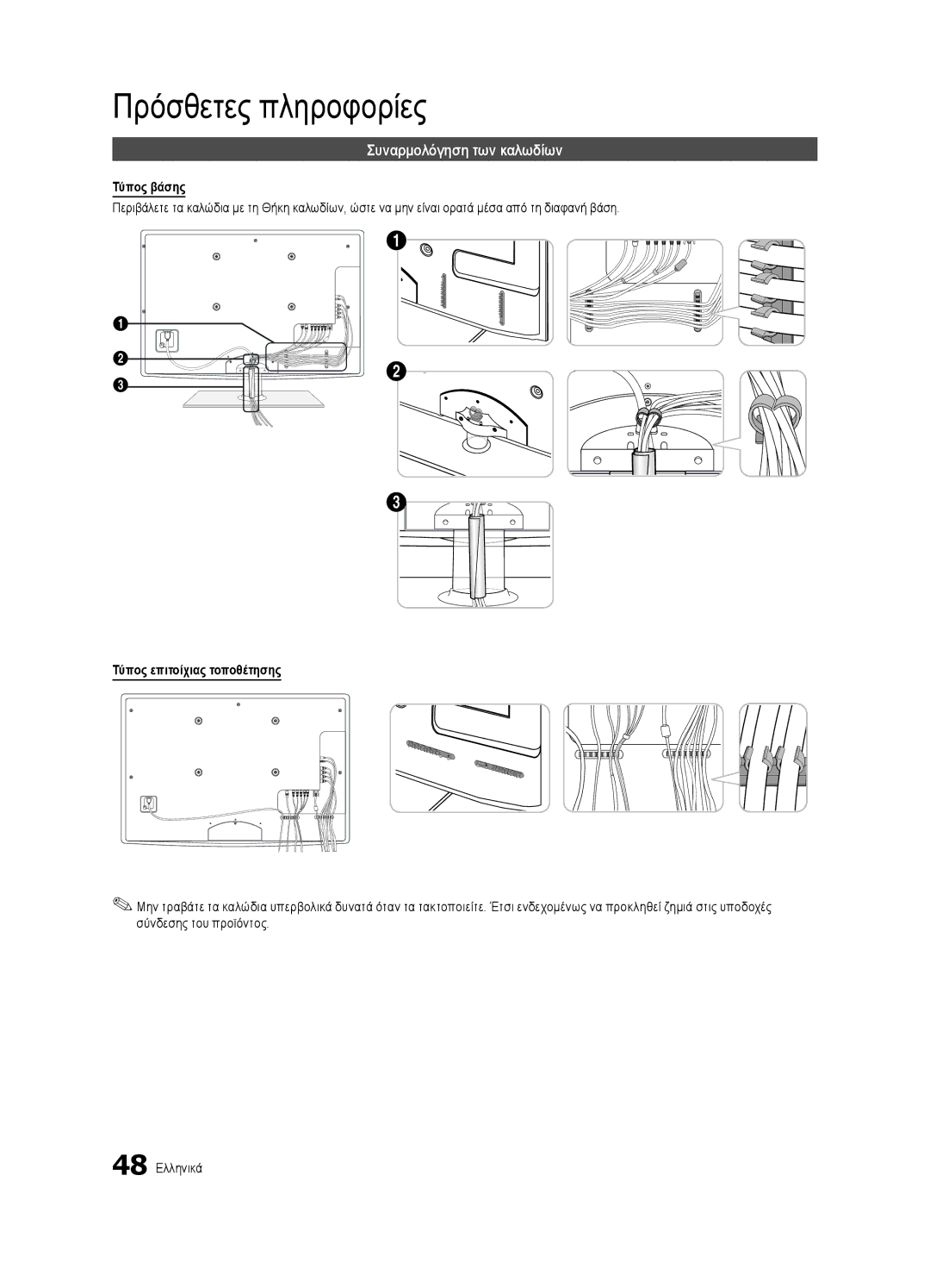 Samsung UE55C6500UWXXC manual Πρόσθετες πληροφορίες, Συναρμολόγηση των καλωδίων, Τύπος βάσης, Τύπος επιτοίχιας τοποθέτησης 