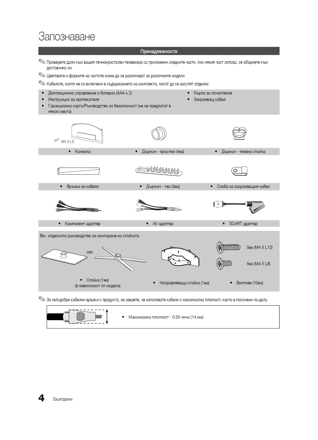 Samsung UE40C6530UWXXH, UE32C6500UWXXC, UE40C6500UWXXH, UE37C6530UWXXH, UE40C6530UWXXC manual Запознаване, Принадлежности 