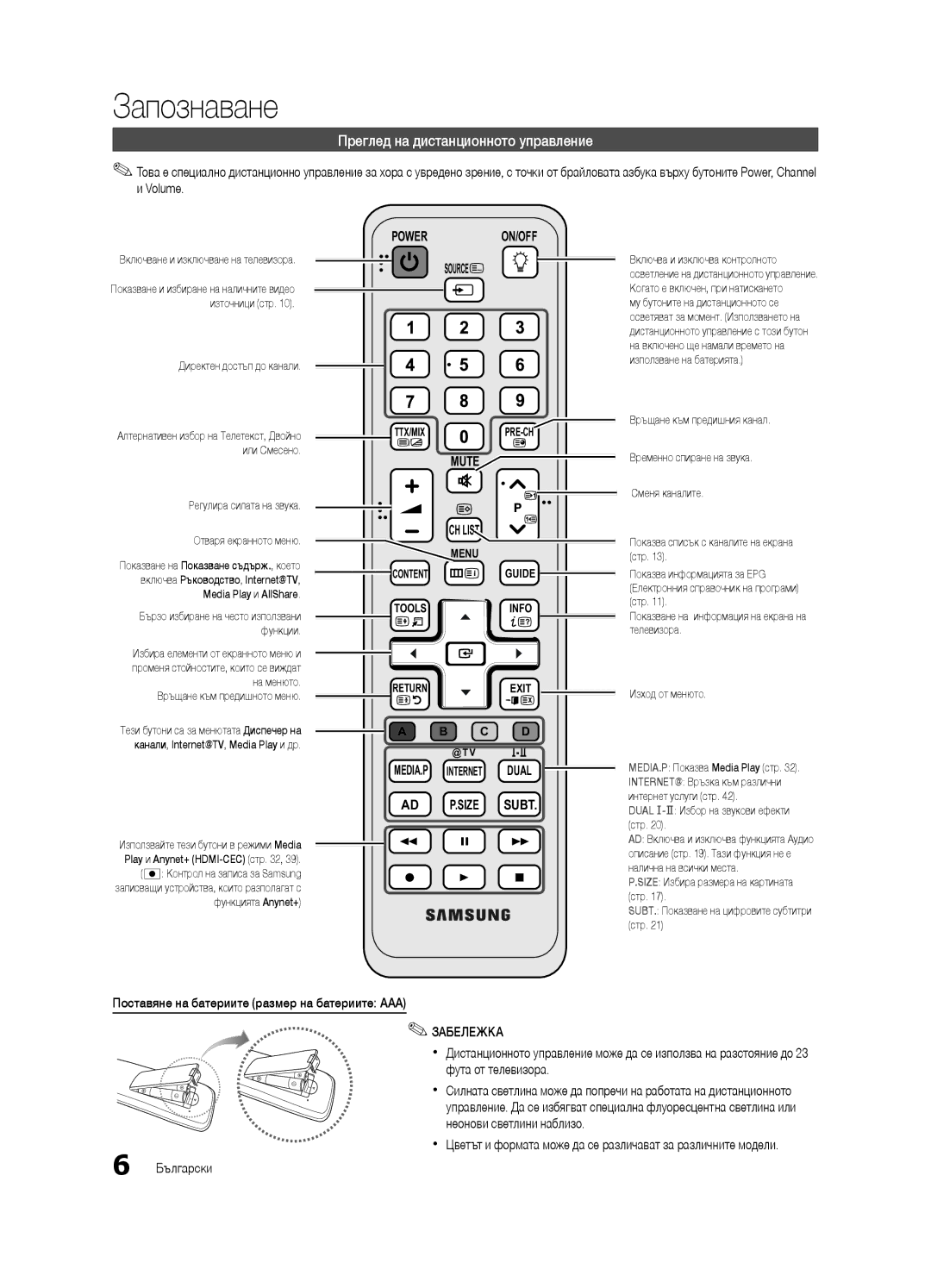 Samsung UE37C6500UWXXC manual Преглед на дистанционното управление, Поставяне на батериите размер на батериите AAA 