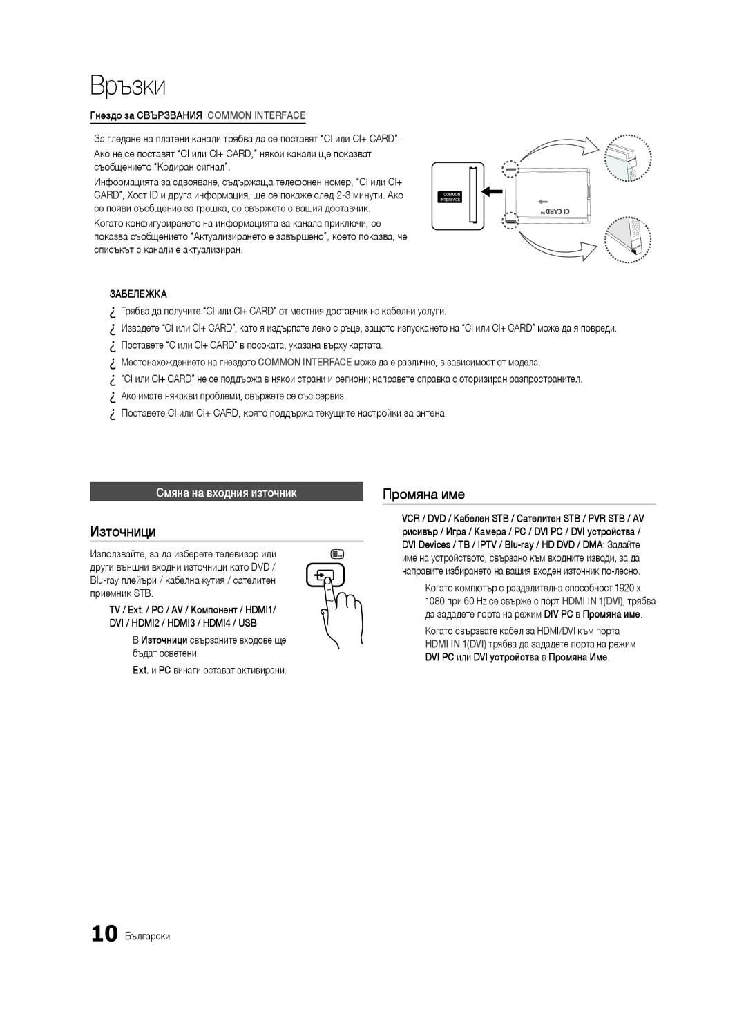 Samsung UE37C6530UWXXH, UE32C6500UWXXC, UE40C6500UWXXH manual Източници, Промяна име, Смяна на входния източник, 10 Български 