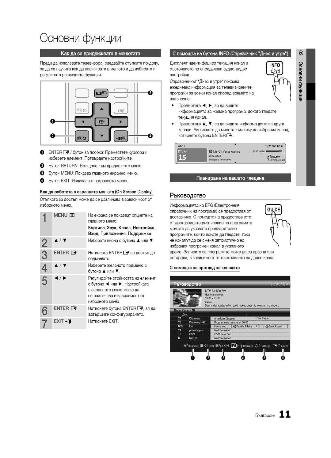 Samsung UE40C6530UWXXC, UE32C6500UWXXC, UE40C6500UWXXH manual Основни функции, Ръководство, Как да се придвижвате в менютата 