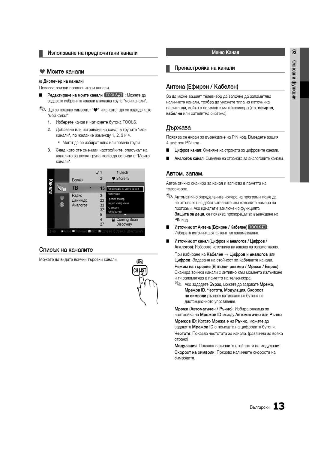 Samsung UE32C6530UWXXC, UE32C6500UWXXC Моите канали, Антена Ефирен / Кабелен, Държава, Автом. запам, Списък на каналите 