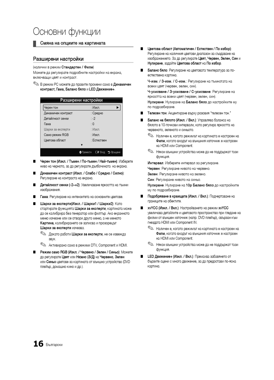 Samsung UE46C6540SWXXH manual Разширени настройки, Смяна на опциите на картината, Само режим RGB Изкл Цветова област 