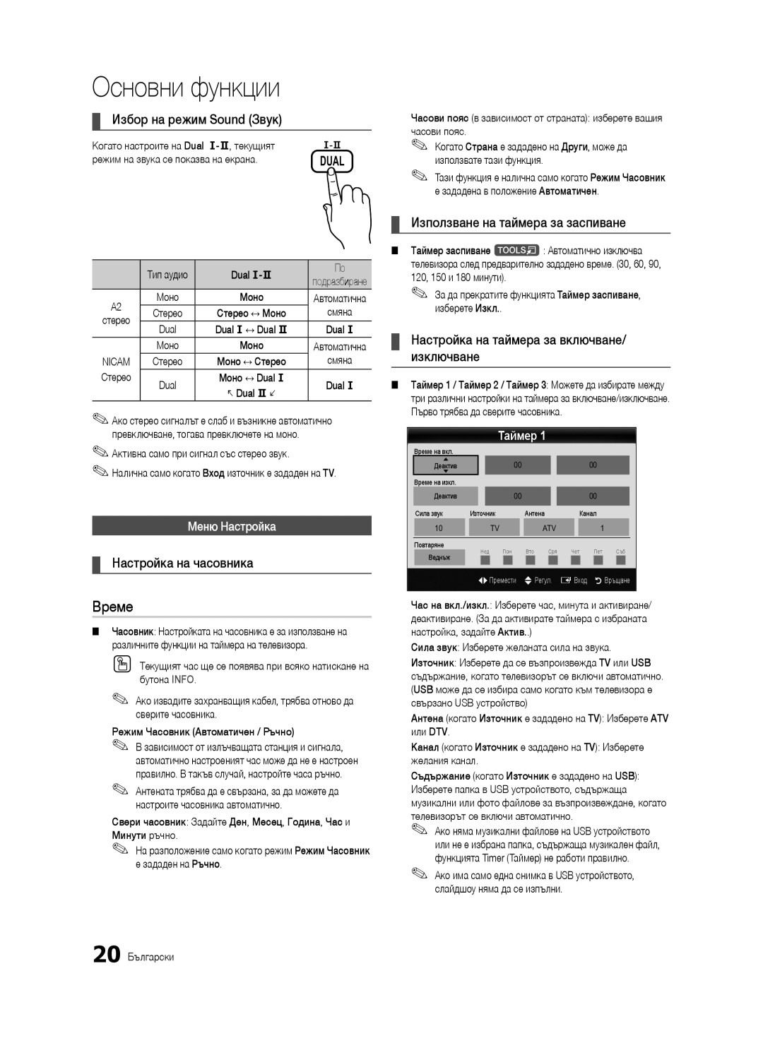 Samsung UE55C6500UWXXC manual Време, Избор на режим Sound Звук, Настройка на часовника, Използване на таймера за заспиване 