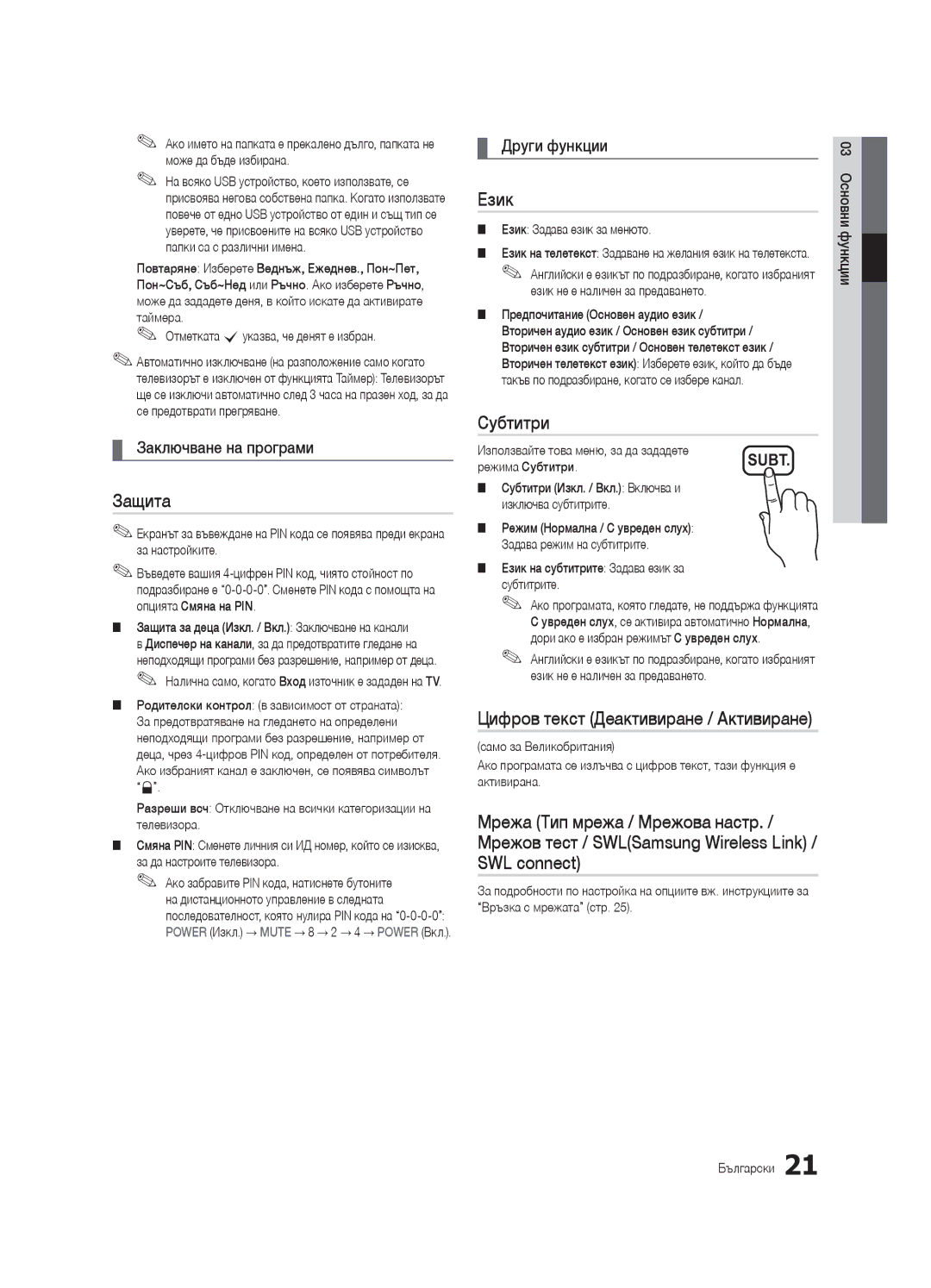 Samsung UE40C6510UWXXC manual Защита, Език, Субтитри, Заключване на програми, Цифров текст Деактивиране / Активиране 