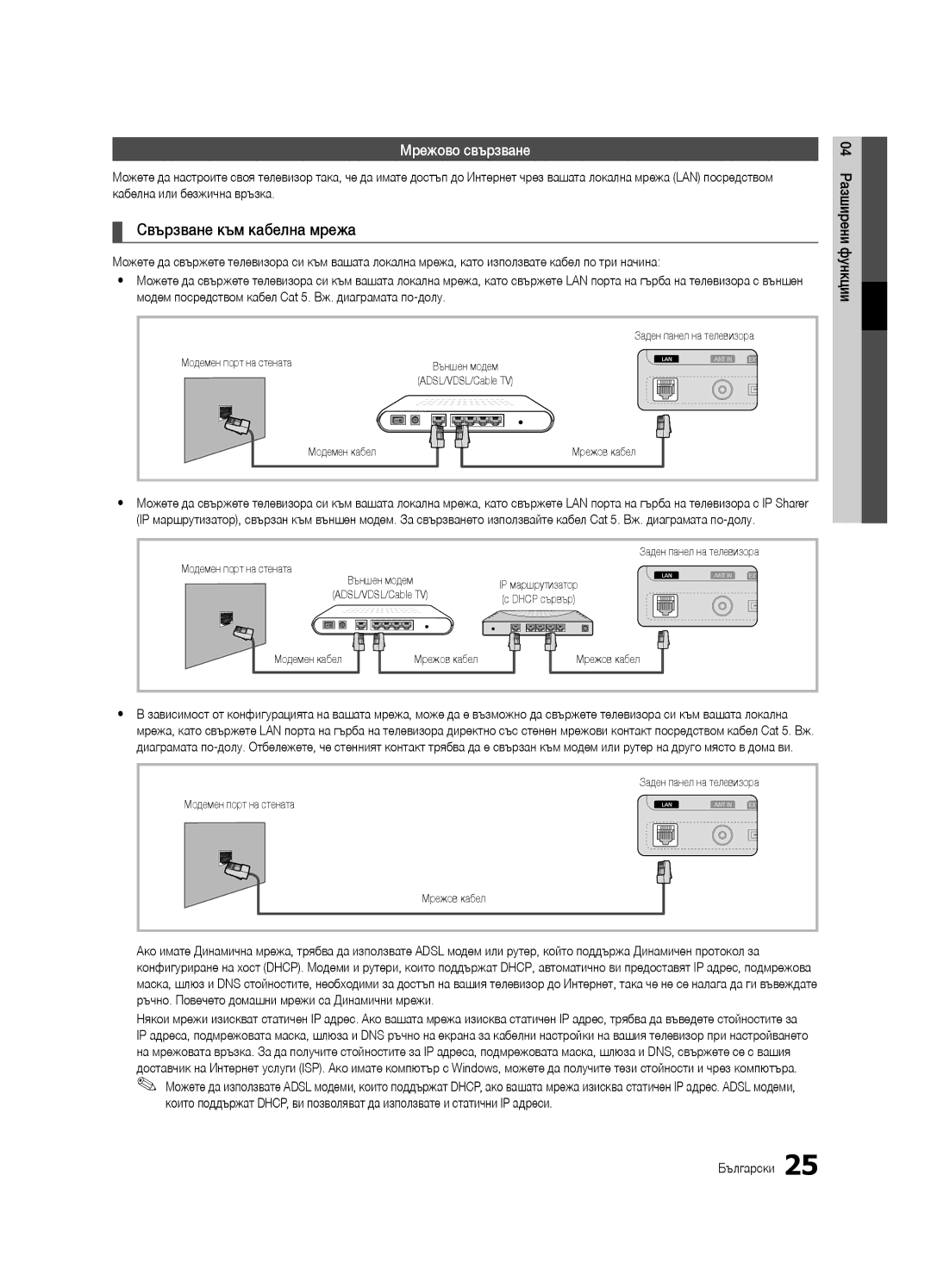 Samsung UE46C6510UWXXC, UE32C6500UWXXC, UE40C6500UWXXH manual Свързване към кабелна мрежа, Кабелна или безжична връзка 