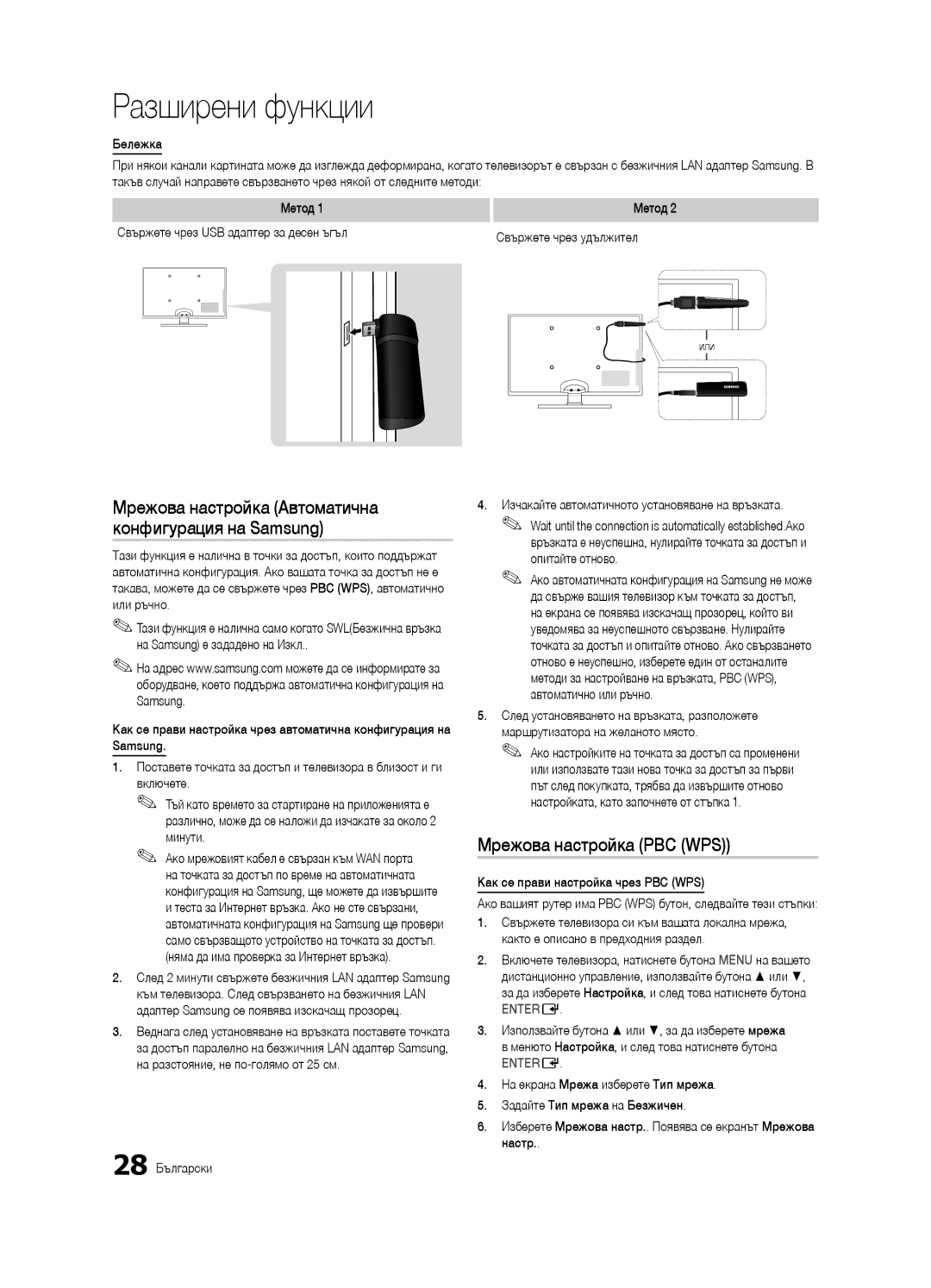 Samsung UE37C6540SWXXH, UE32C6500UWXXC Мрежова настройка PBC WPS, Мрежова настройка Автоматична конфигурация на Samsung 