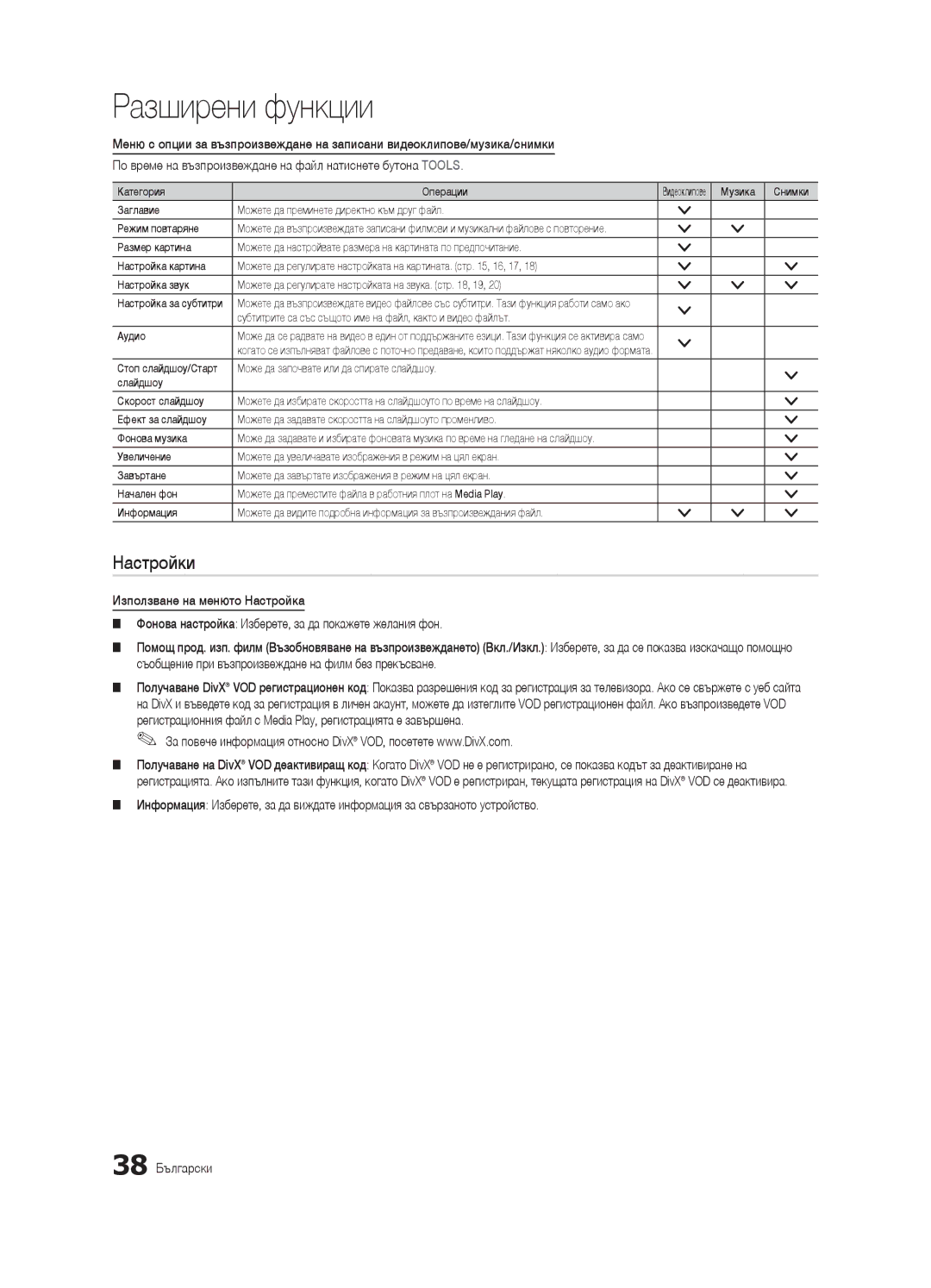 Samsung UE32C6500UWXXC, UE40C6500UWXXH, UE37C6530UWXXH, UE40C6530UWXXC, UE46C6540SWXXC, UE32C6530UWXXC manual Настройки 