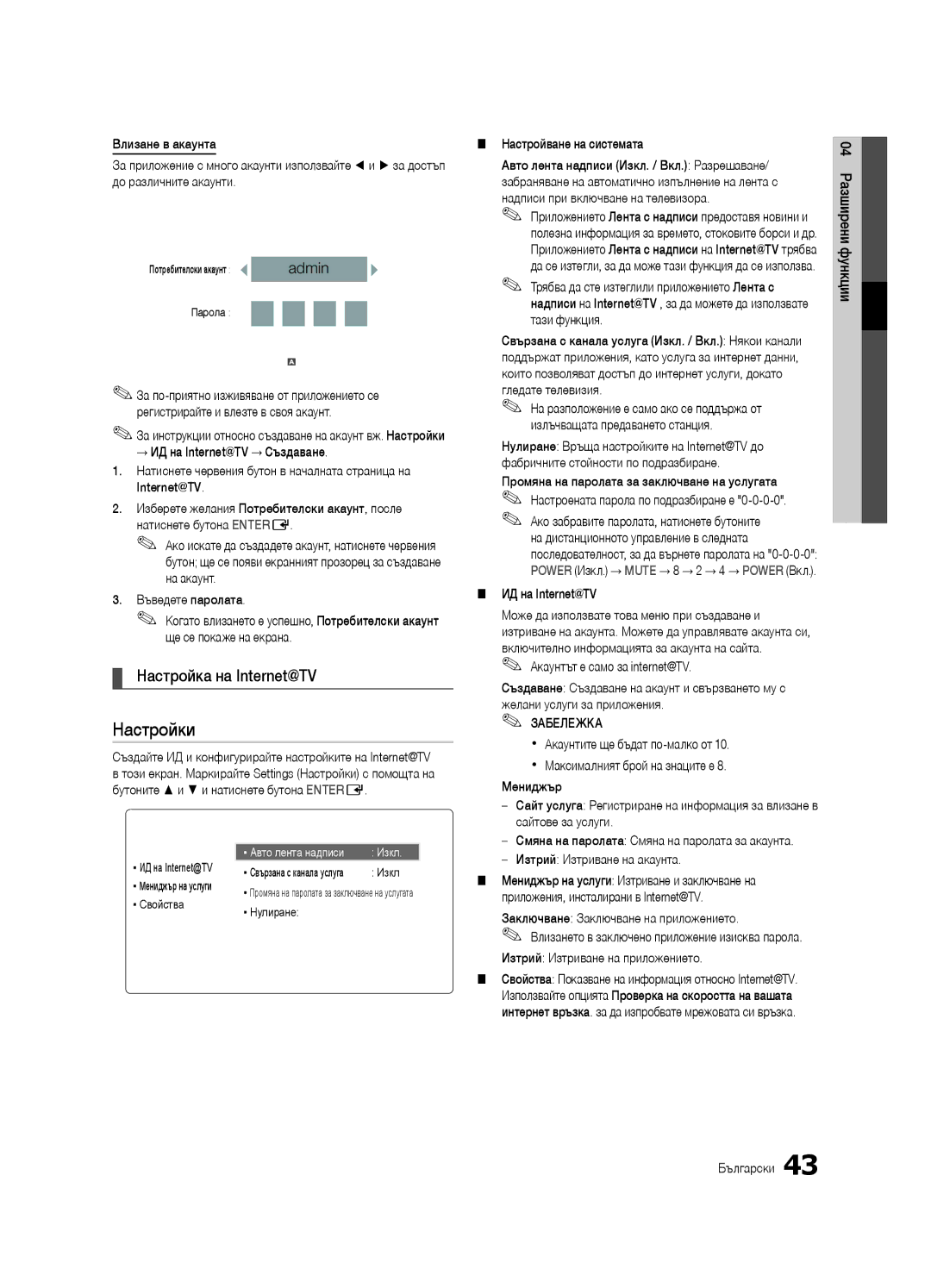 Samsung UE32C6530UWXXC, UE32C6500UWXXC, UE40C6500UWXXH, UE37C6530UWXXH manual Настройка на Internet@TV, Влизане, Настройки 