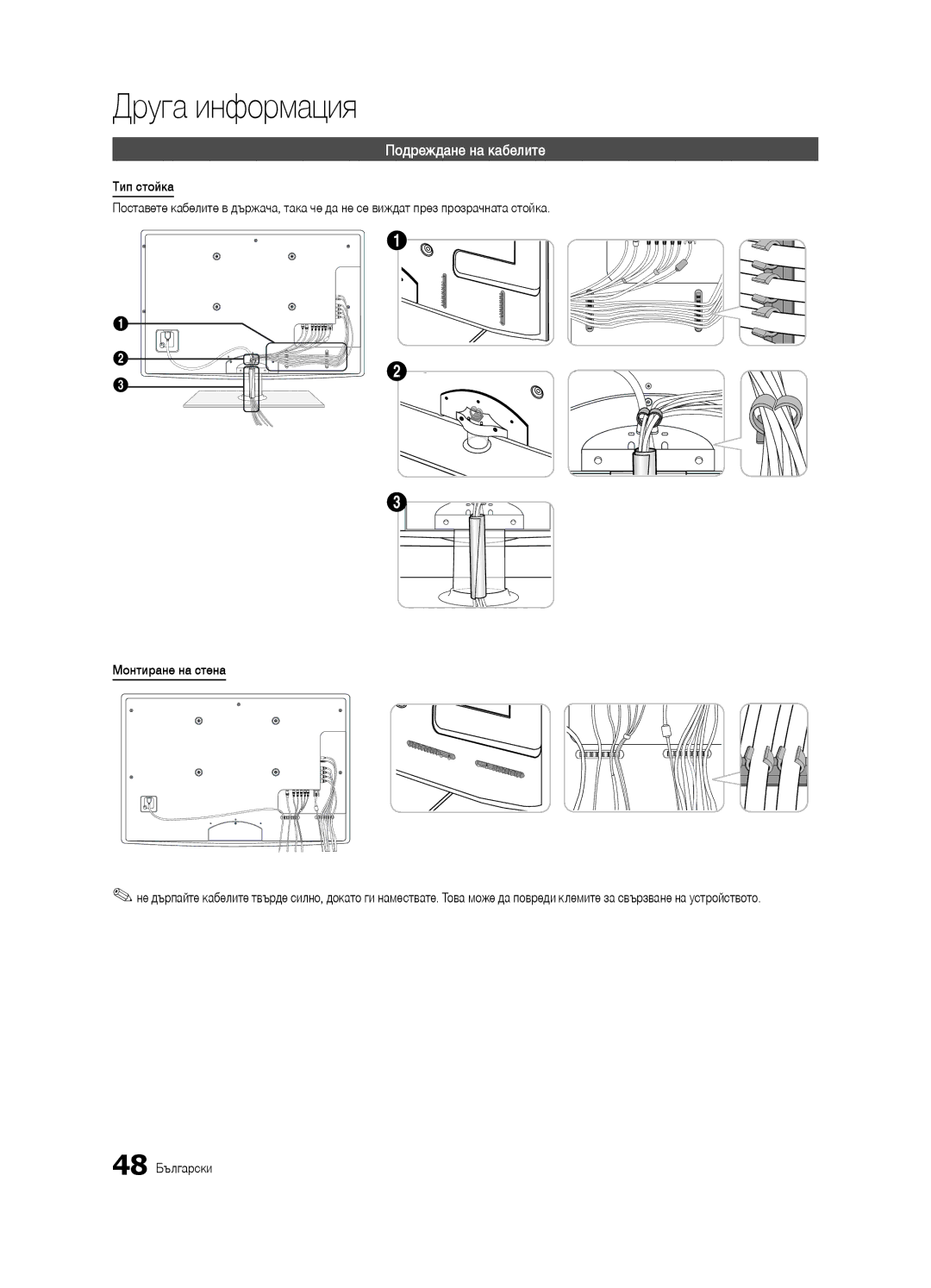 Samsung UE37C6500UWXXH, UE32C6500UWXXC, UE40C6500UWXXH manual Друга информация, Подреждане на кабелите, 48 Български 