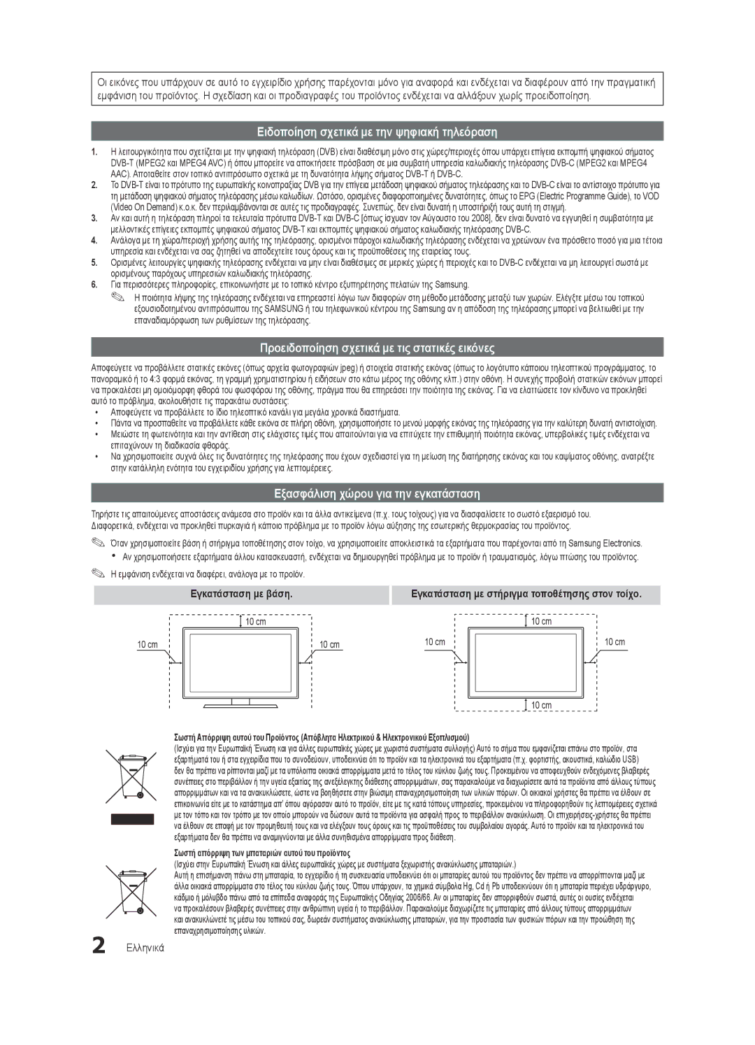 Samsung UE40C6620UWXXH manual Ειδοποίηση σχετικά με την ψηφιακή τηλεόραση, Προειδοποίηση σχετικά με τις στατικές εικόνες 