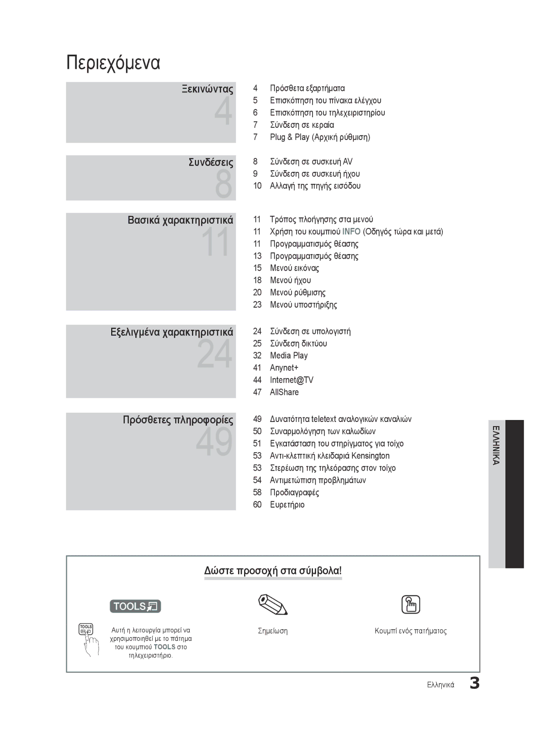 Samsung UE46C6620UWXXH, UE32C6600UWXXH manual Περιεχόμενα, Δώστε προσοχή στα σύμβολα, Σημείωση, Του κουμπιού Tools στο 