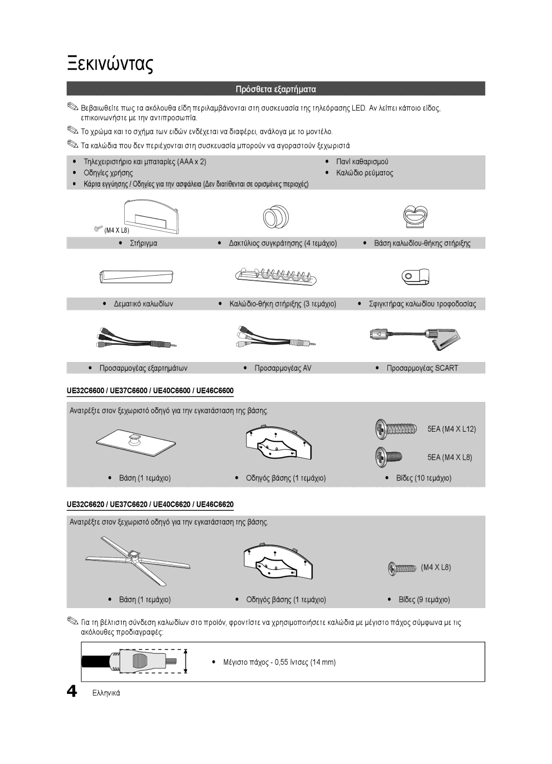 Samsung UE32C6600UWXXH, UE40C6600UWXXH manual Ξεκινώντας, Πρόσθετα εξαρτήματα, UE32C6600 / UE37C6600 / UE40C6600 / UE46C6600 